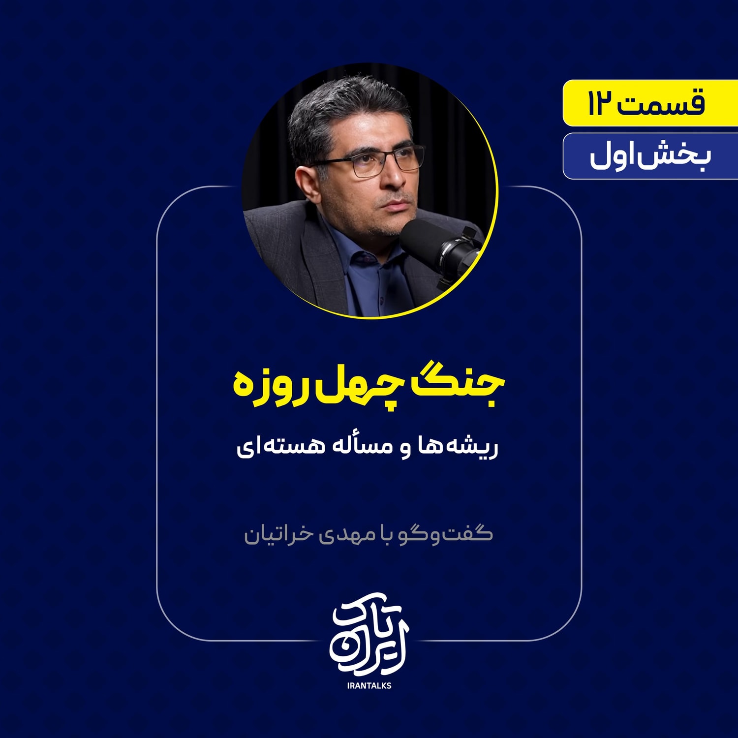 کاور قسمت ۱۲ | بخش اول | جنگ چهل روزه: ریشهها و مسأله هستهای | مهدی خراتیان