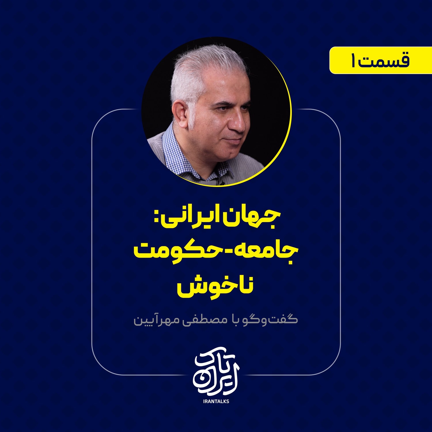 کاور قسمت ۱ | جامعه-حکومت ناخوش | مصطفی مهر آیین | بخش اول