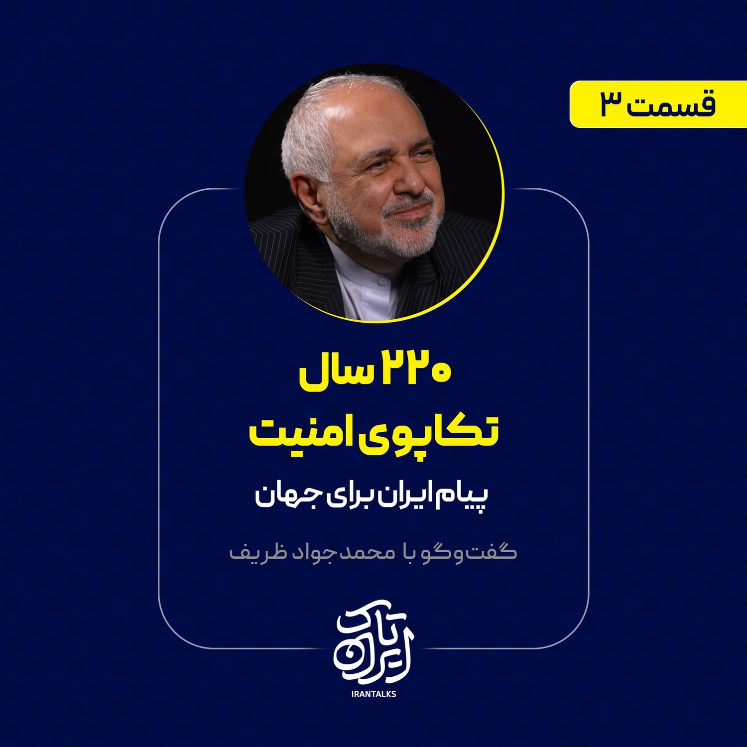 کاور قسمت ۳ | رویکردی تاریخی به امنیت ملی ایران | محمدجواد ظریف