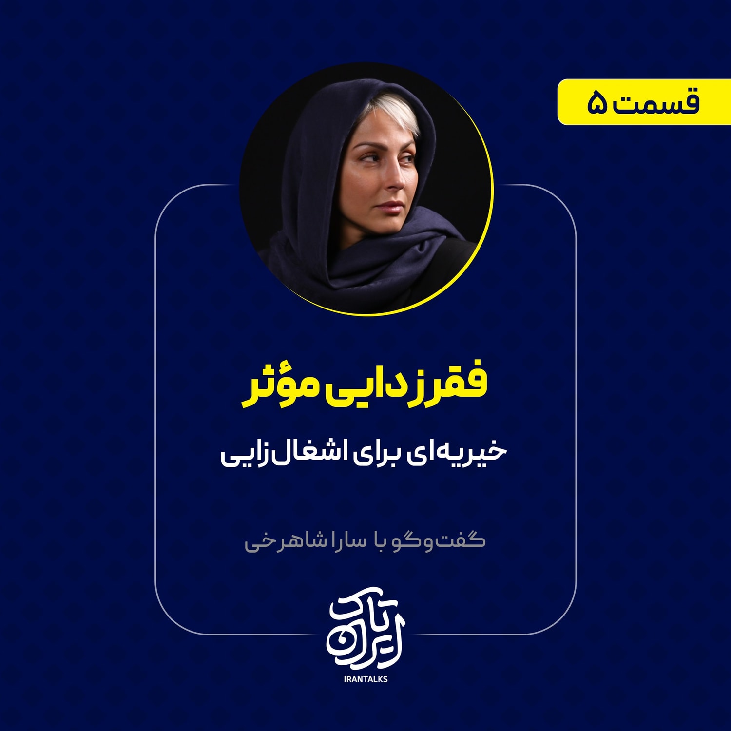 کاور قسمت ۵ | فقرزدایی مؤثر | سارا شاهرخی