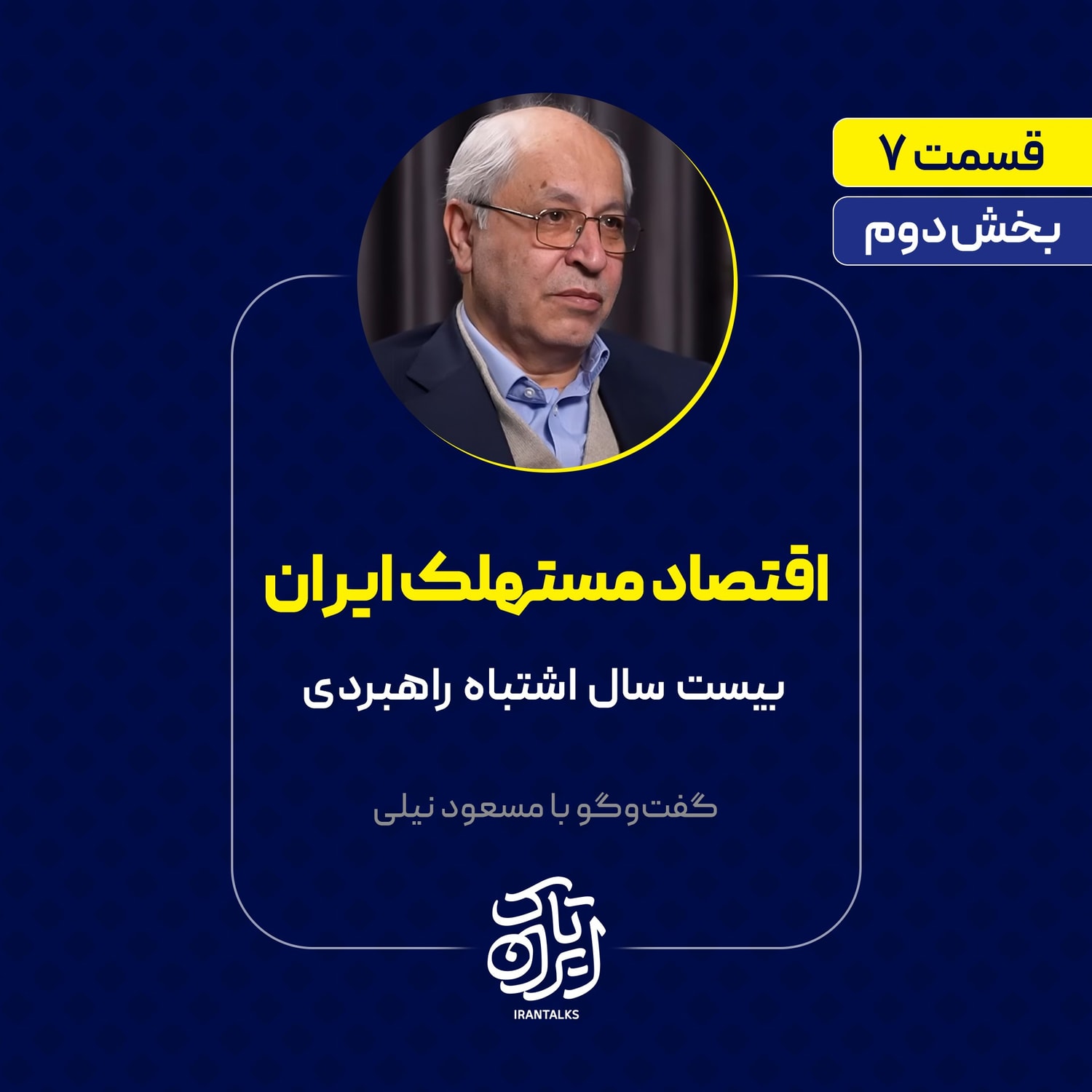 کاور قسمت ۷ | بخش دوم | اقتصاد مستهلک ایران | بیست سال اشتباه راهبردی | مسعود نیلی