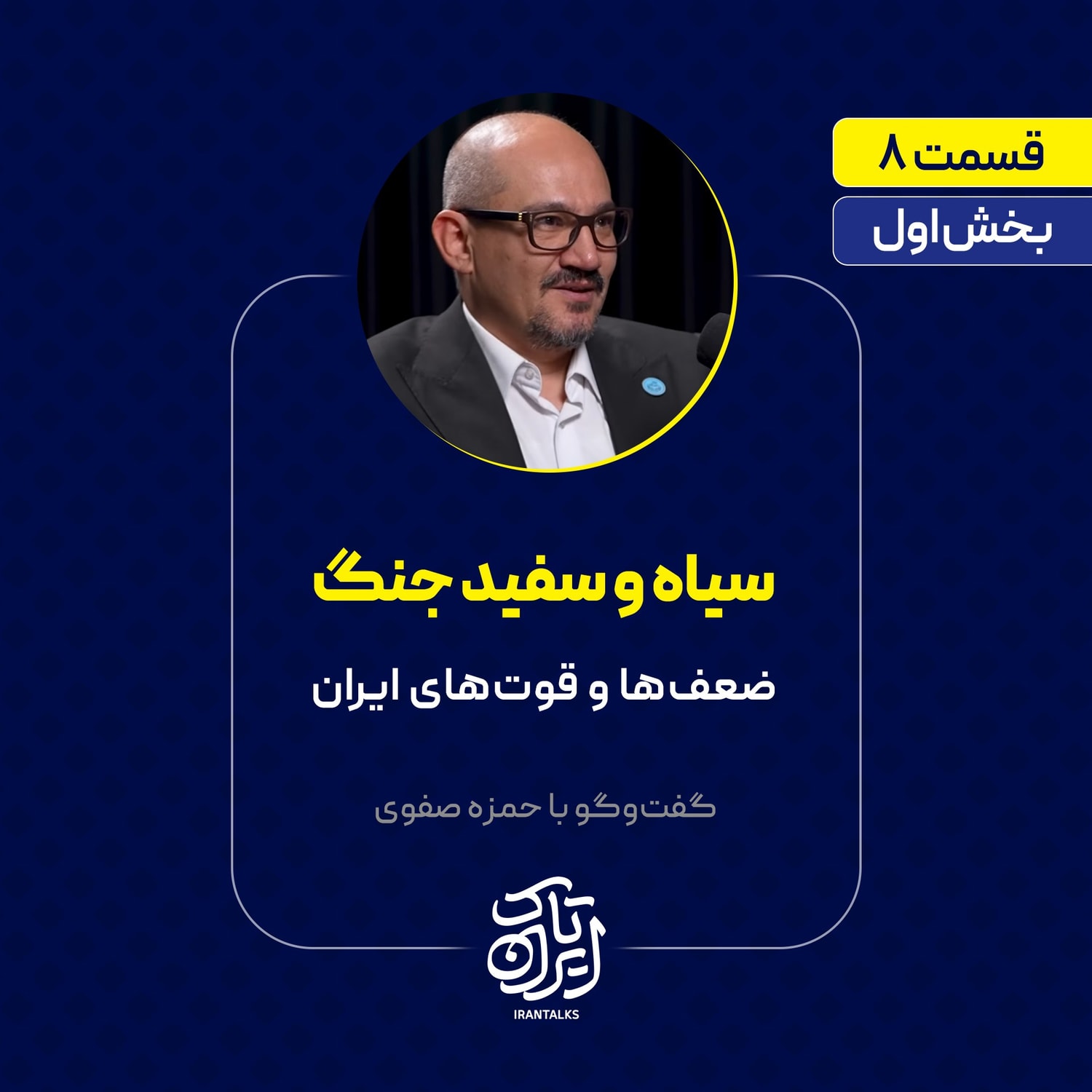 کاور قسمت ۸ | بخش اول | سیاه و سفید جنگ | ضعفها و قوتهای ایران | حمزه صفوی