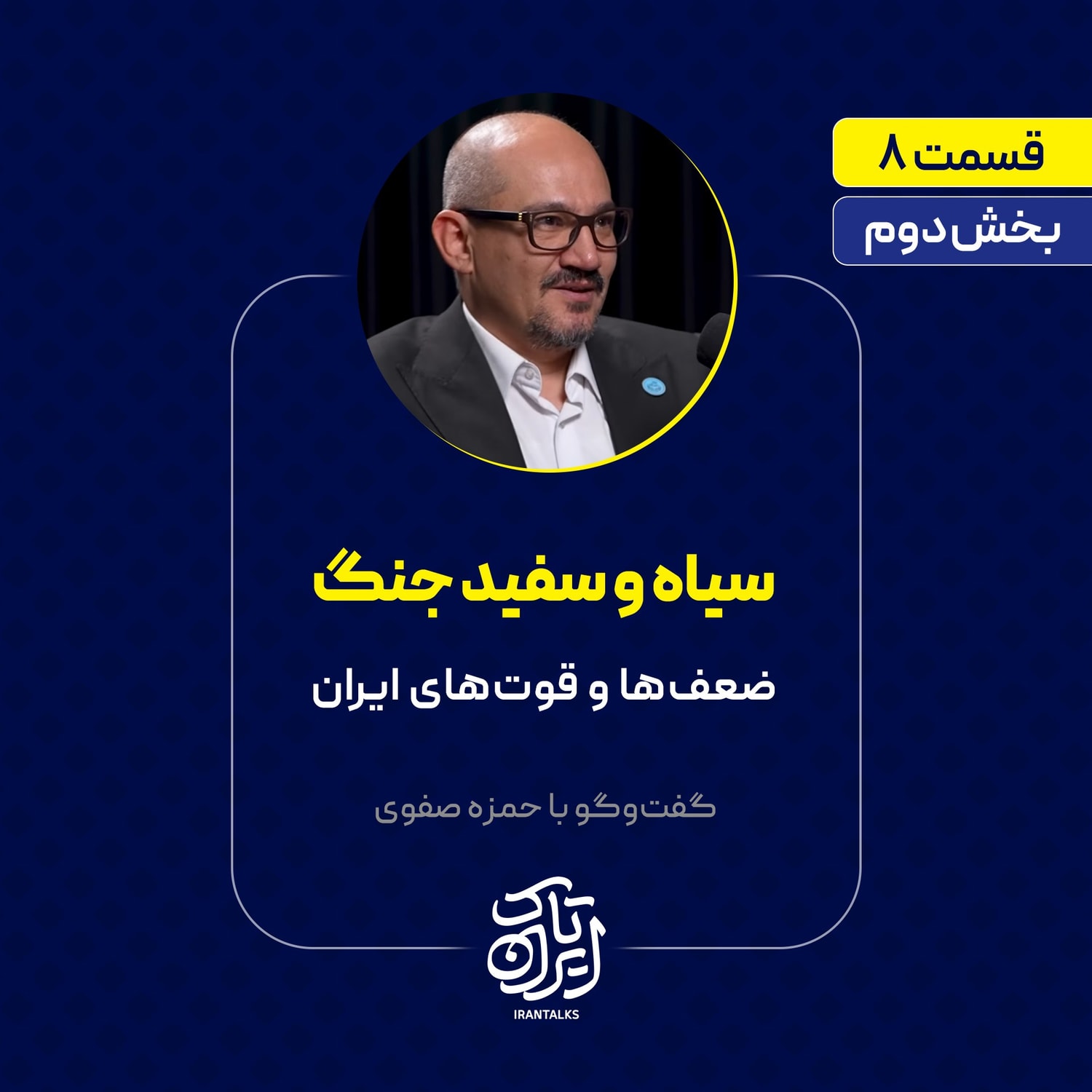 کاور قسمت ۸ | بخش دوم | سیاه و سفید جنگ | ضعفها و قوتهای ایران | حمزه صفوی