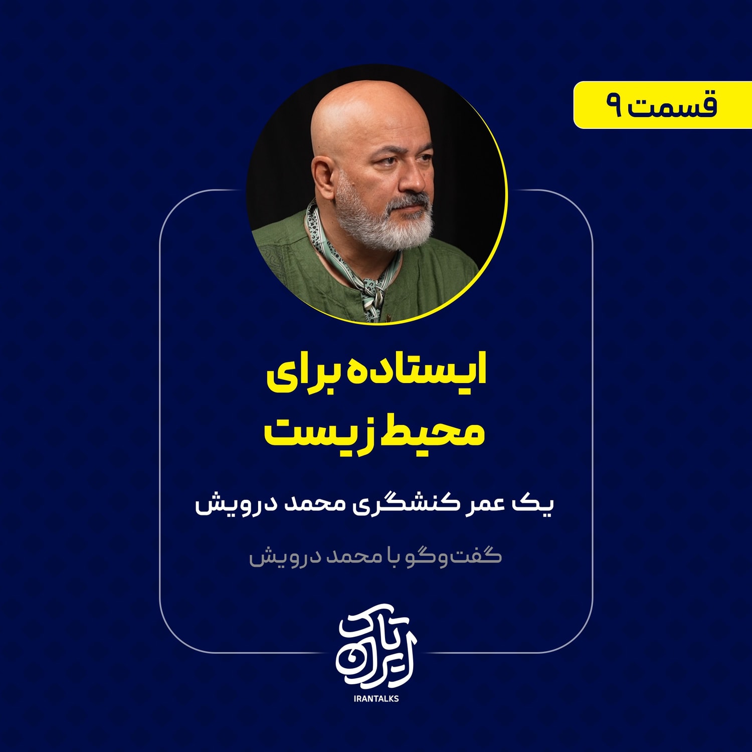 کاور قسمت ۹ | ایستاده برای محیط زیست | یک عمر کنشگری محمد درویش