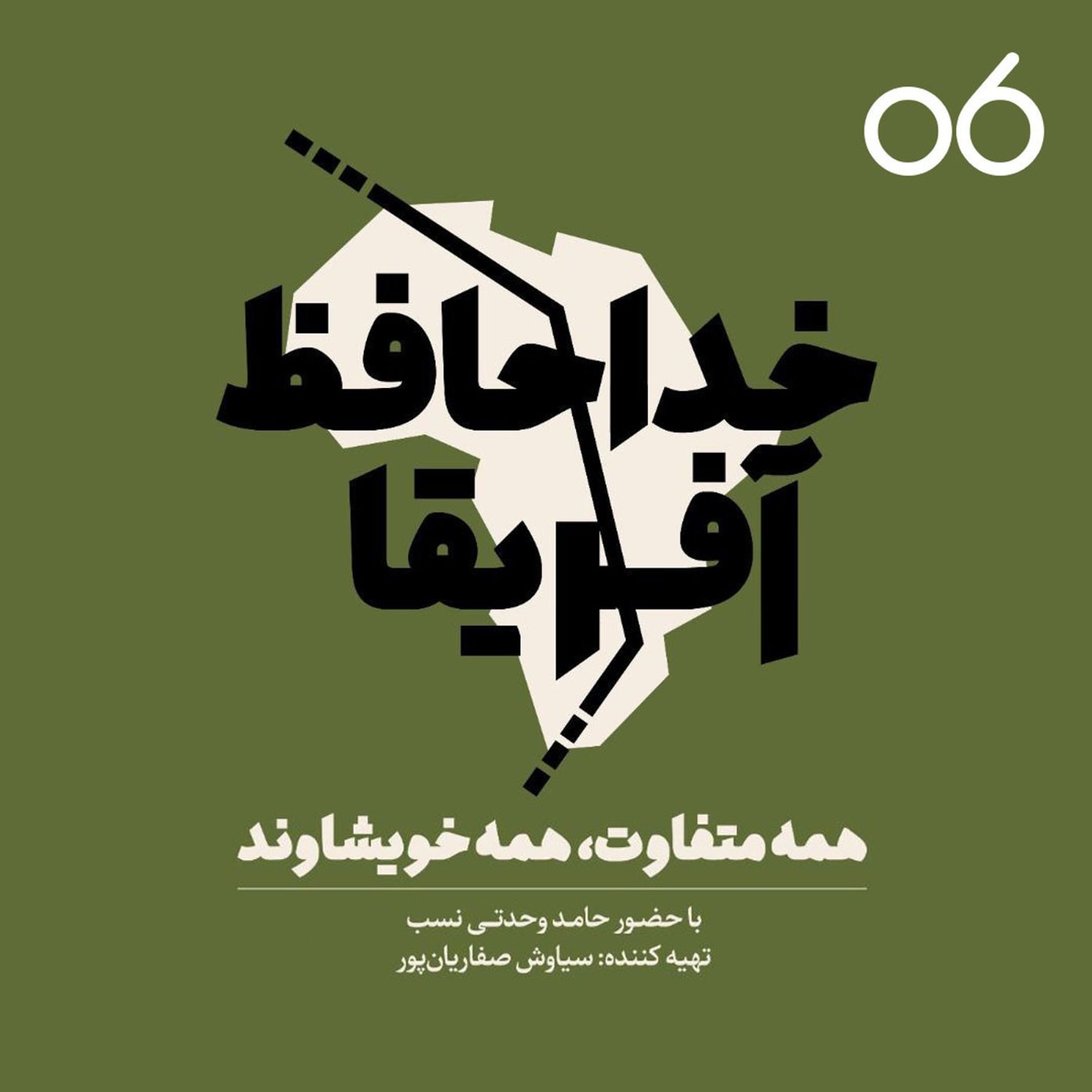کاور خداحافظ آفریقا- اپیزود شماره شش