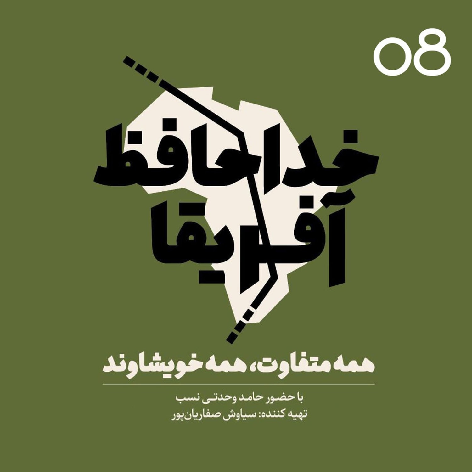 کاور خداحافظ آفریقا - اپیزود شماره هشت