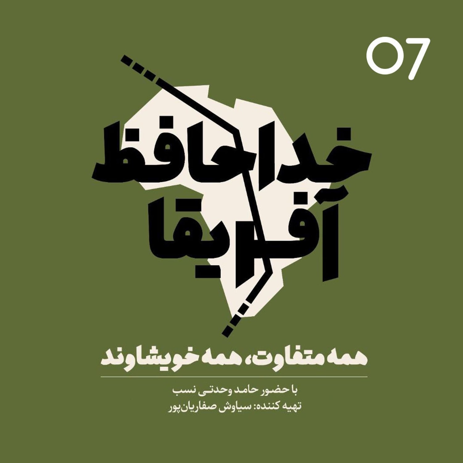 کاور خداحافظ آفریقا - اپیزود شماره هفت