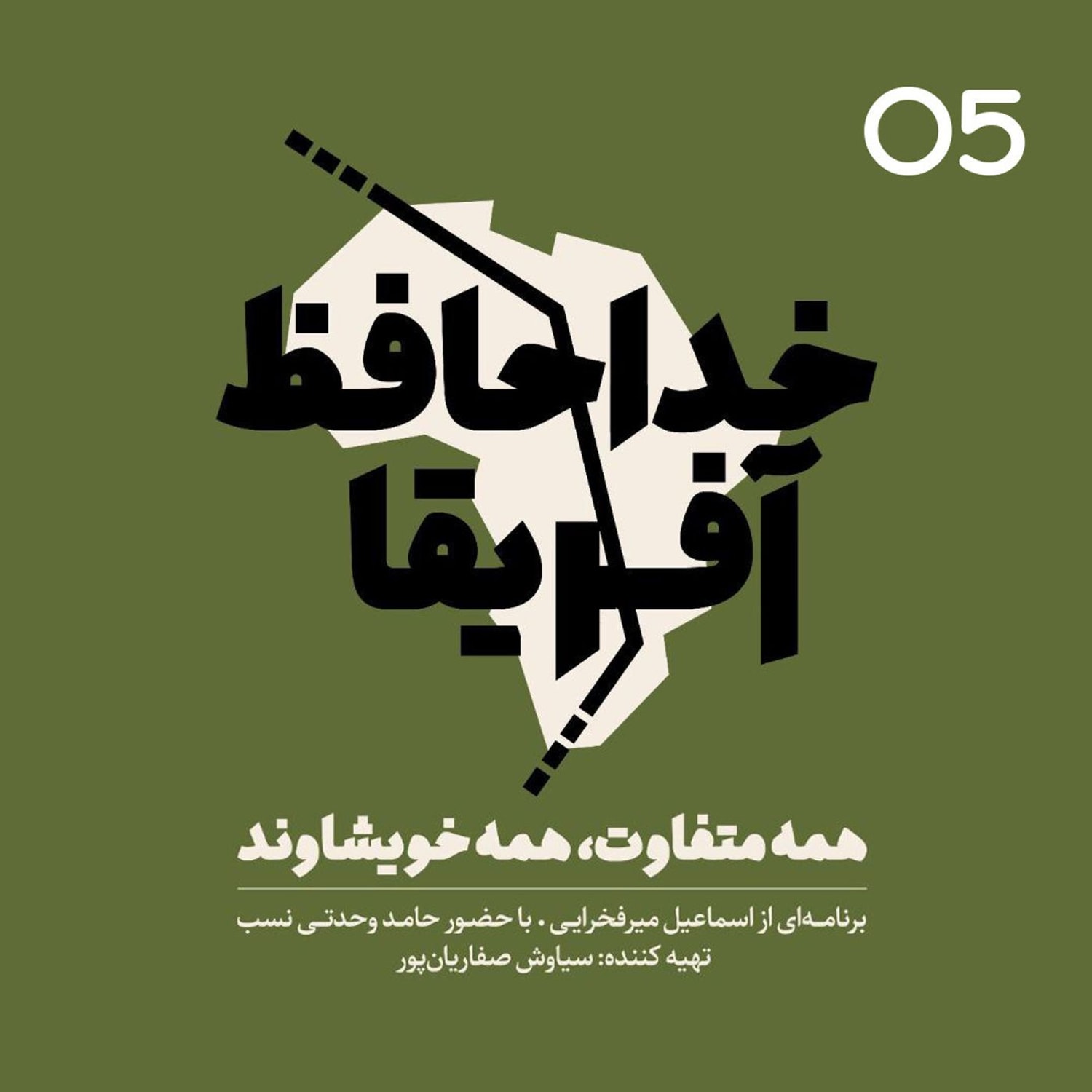 کاور خداحافظ آفریقا - اپیزود شماره پنج
