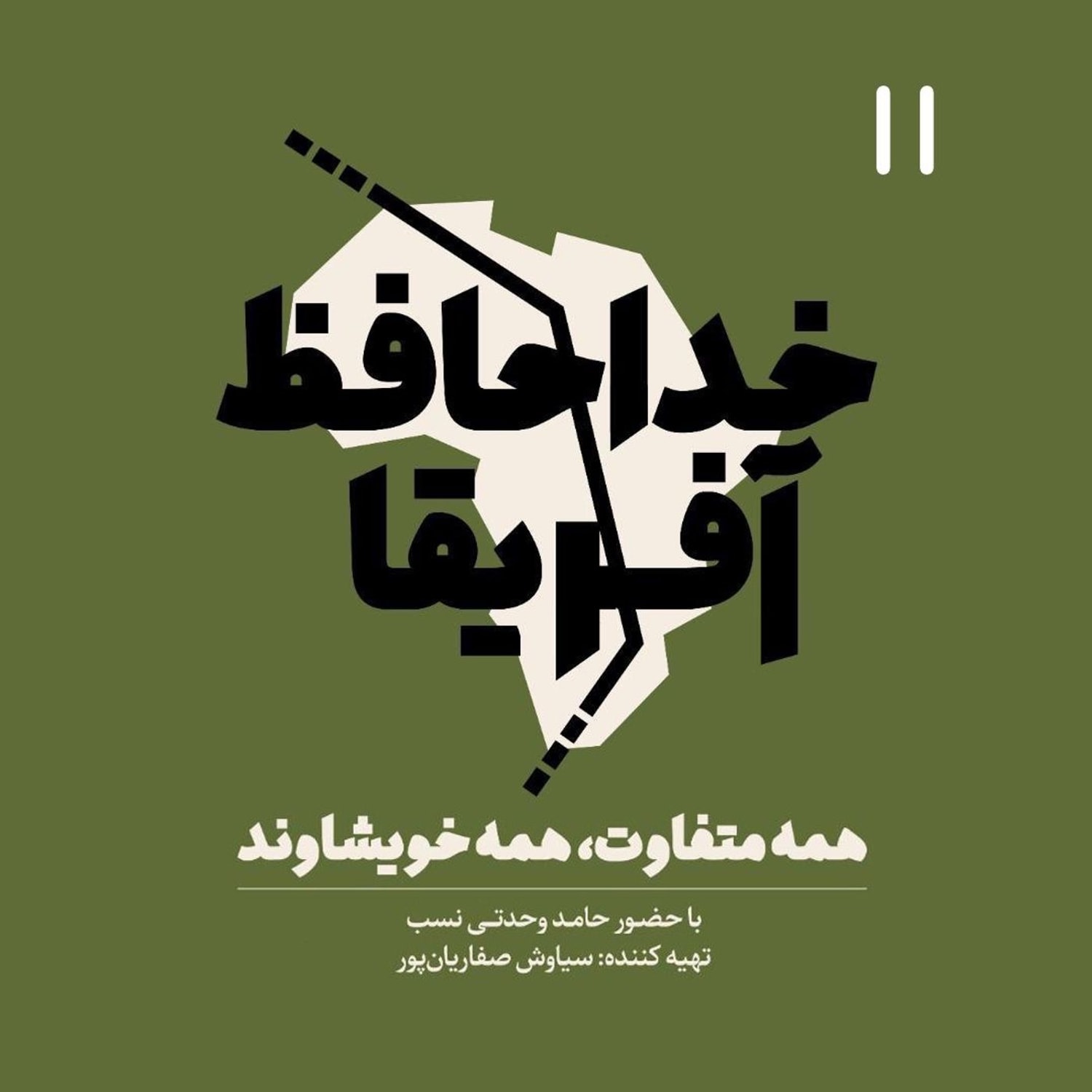 کاور خداحافظ آفریقا - اپیزود یازده
