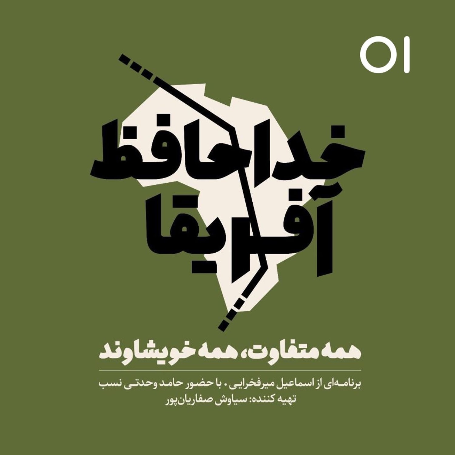 کاور خداحافظ آفریقا - قسمت اول