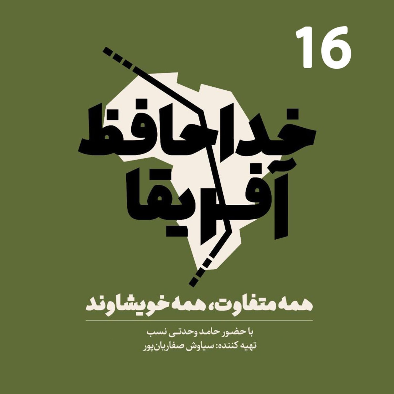 کاور خداحافظ آفریقا - قسمت شانزدهم