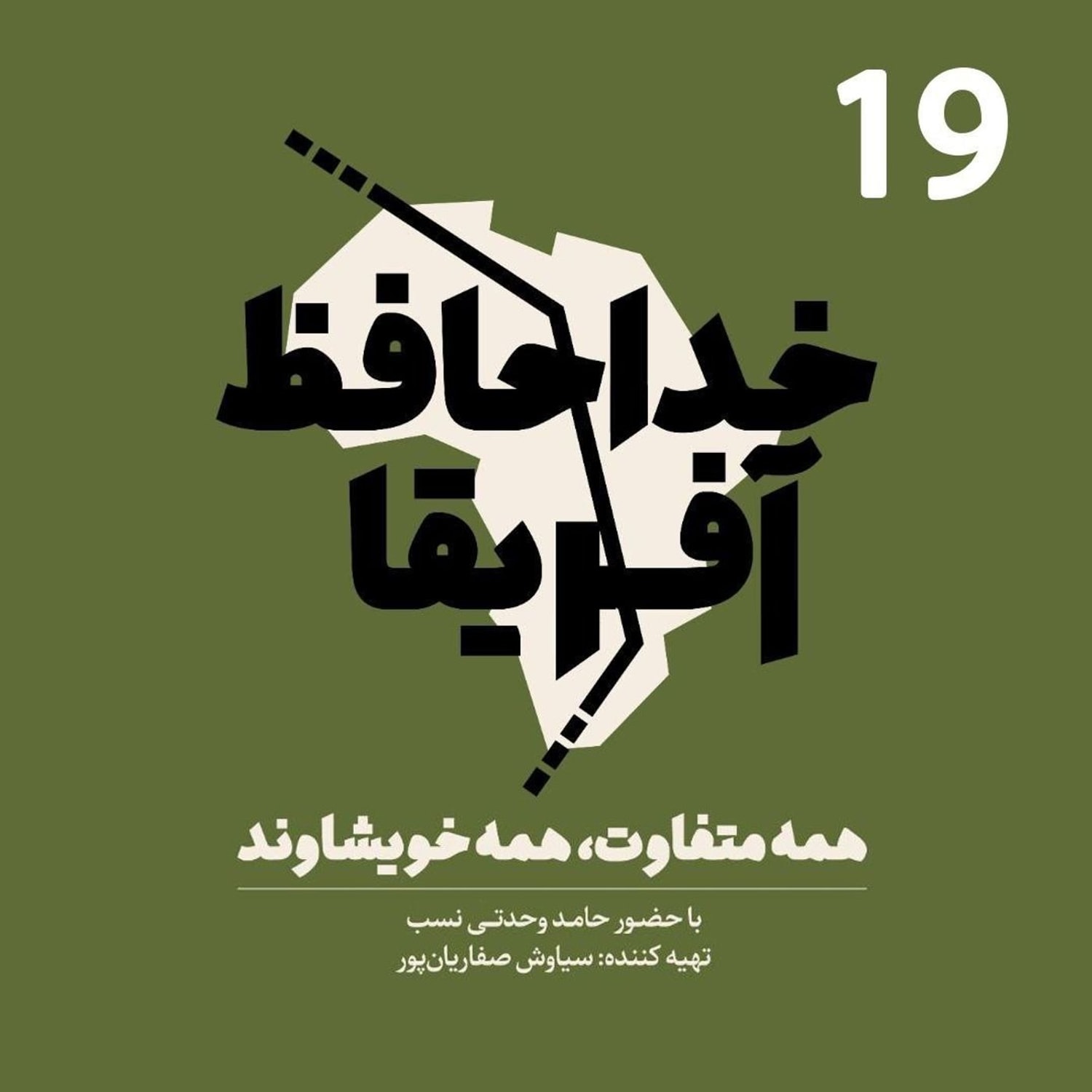 کاور خداحافظ آفریقا - قسمت نوزدهم