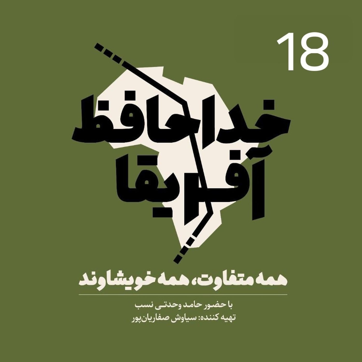 کاور خداحافظ آفریقا - قسمت هجدهم