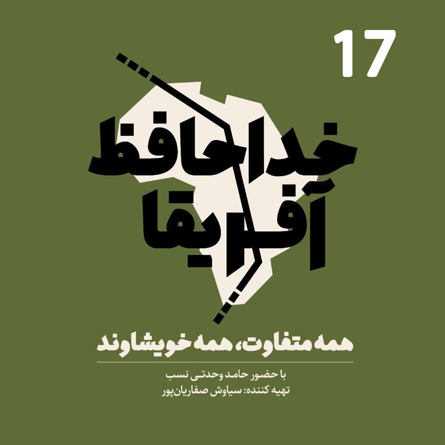 کاور خداحافظ آفریقا - قسمت هفدهم