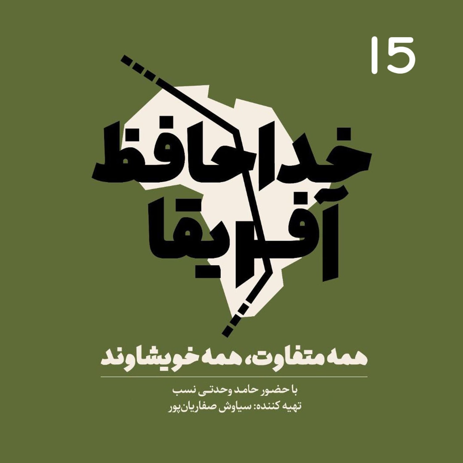 کاور خداحافظ آفریقا - قسمت پانزدهم