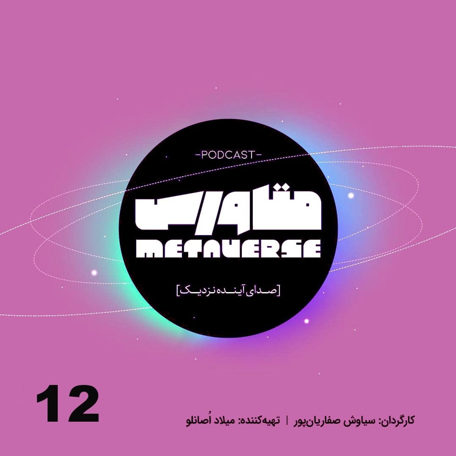 کاور اپیزود شماره ۱۲ - پادکست متاورس