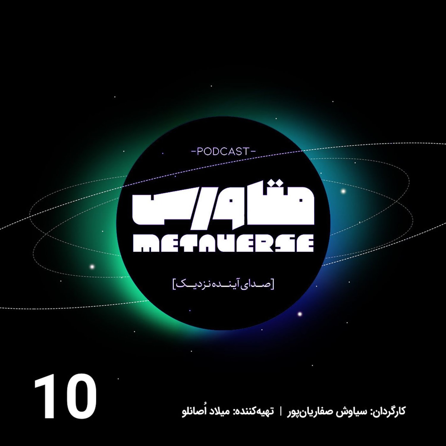 کاور اپیزود شماره 10 - پادکست متاورس