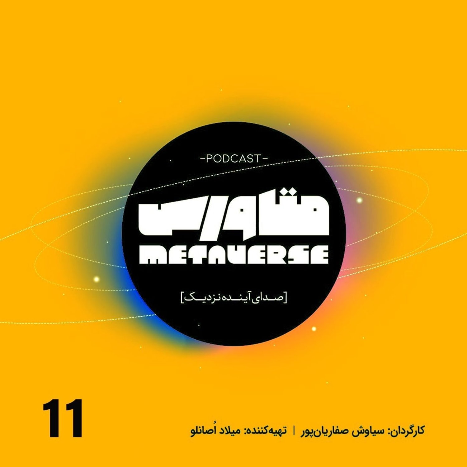 کاور اپیزود شماره 11 - پادکست متاورس