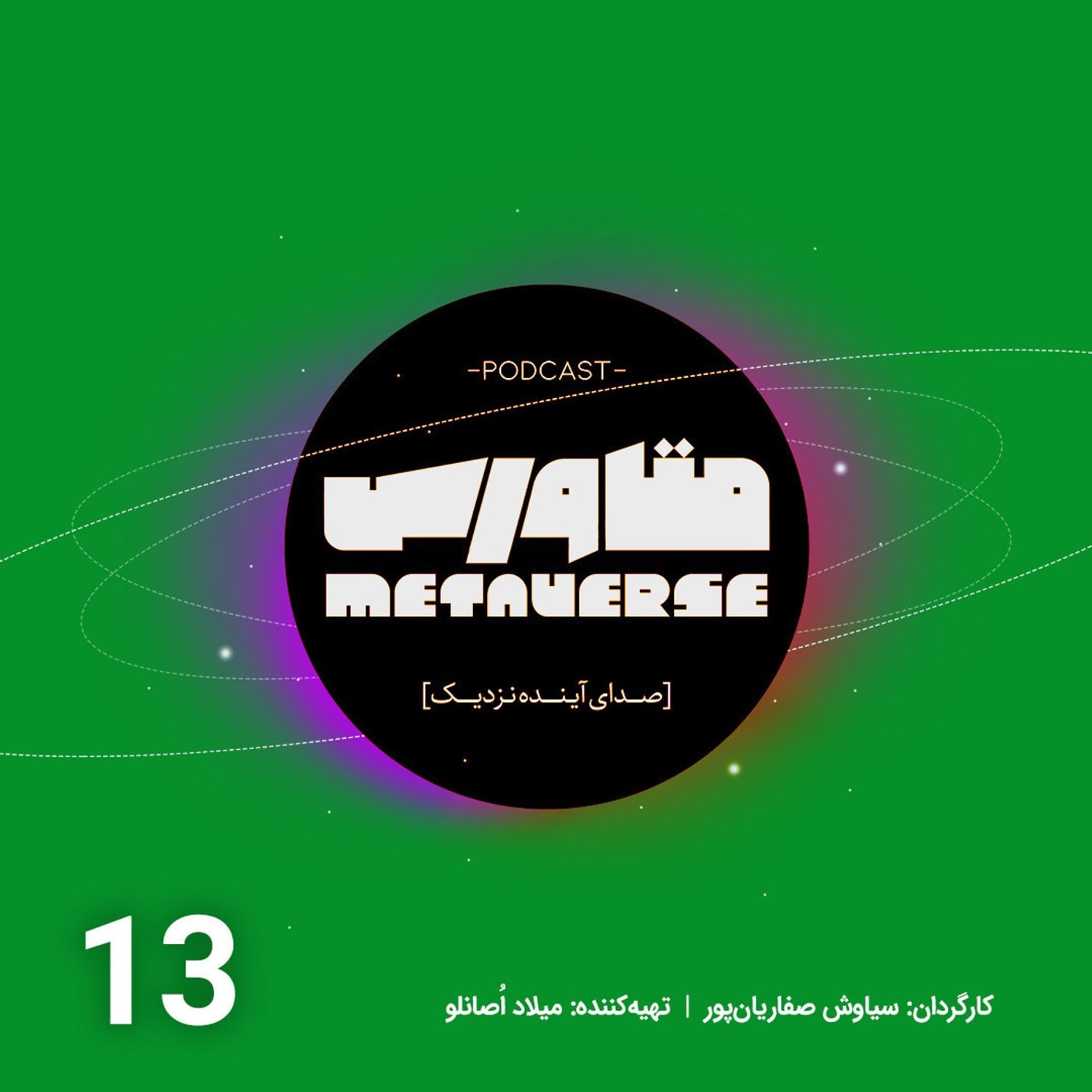 کاور اپیزود شماره 13- پادکست متاورس