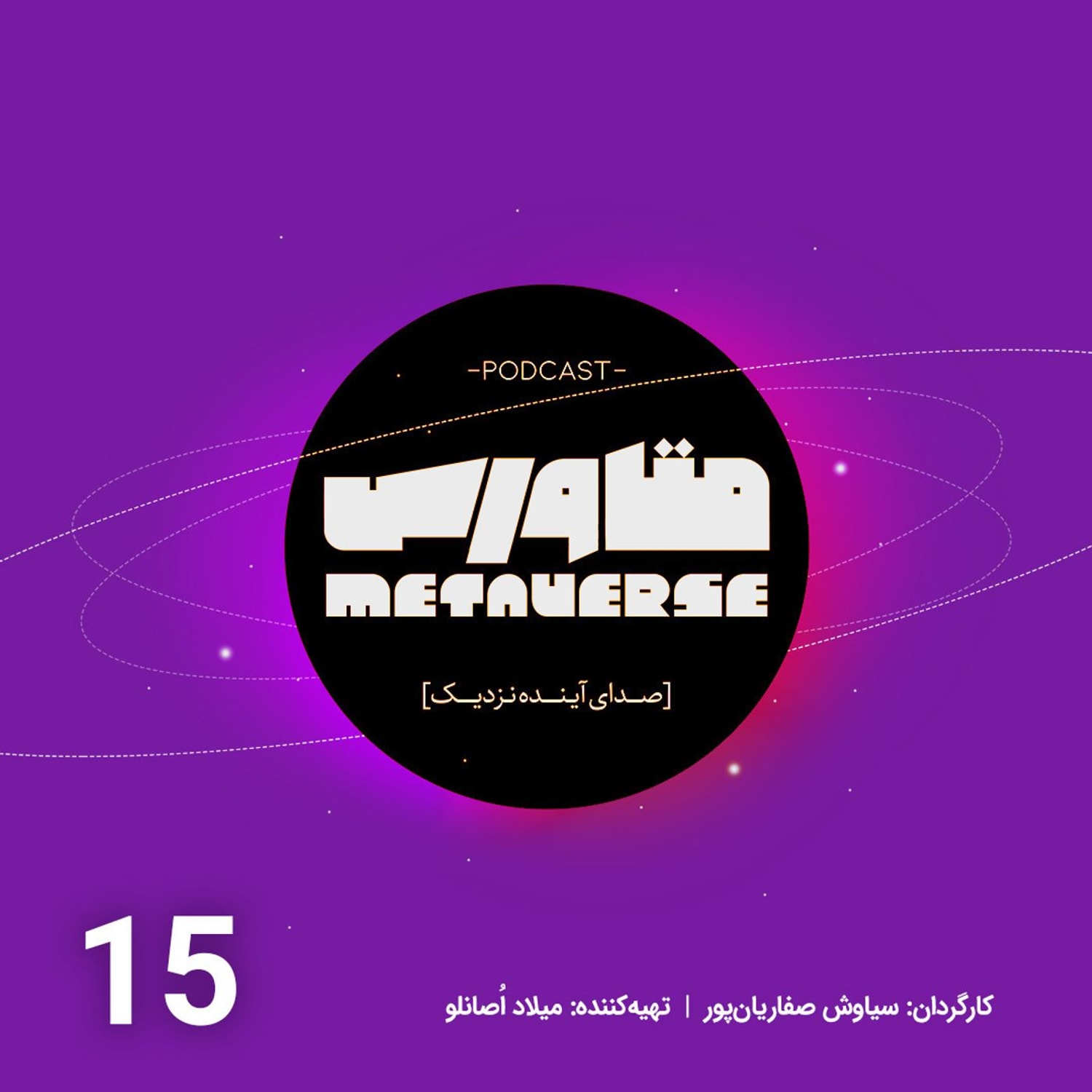 کاور اپیزود شماره 15 - پادکست متاورس