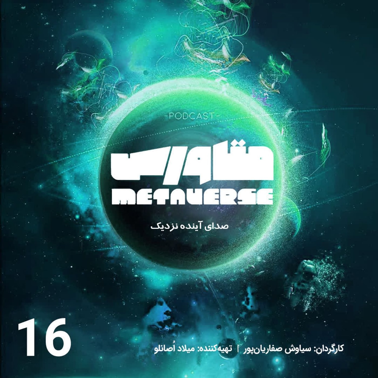کاور اپیزود شماره 16 - پادکست متاورس