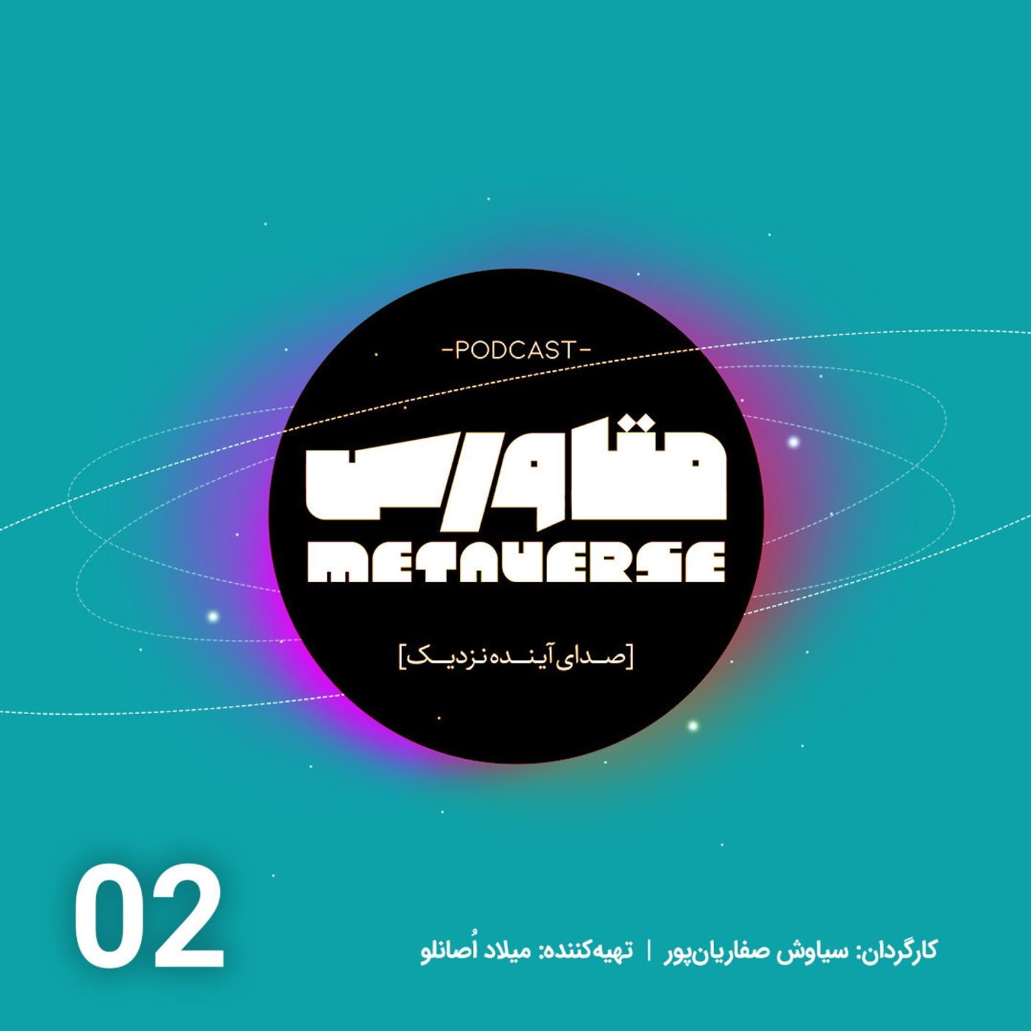 کاور اپیزود شماره 2- پادکست متاورس