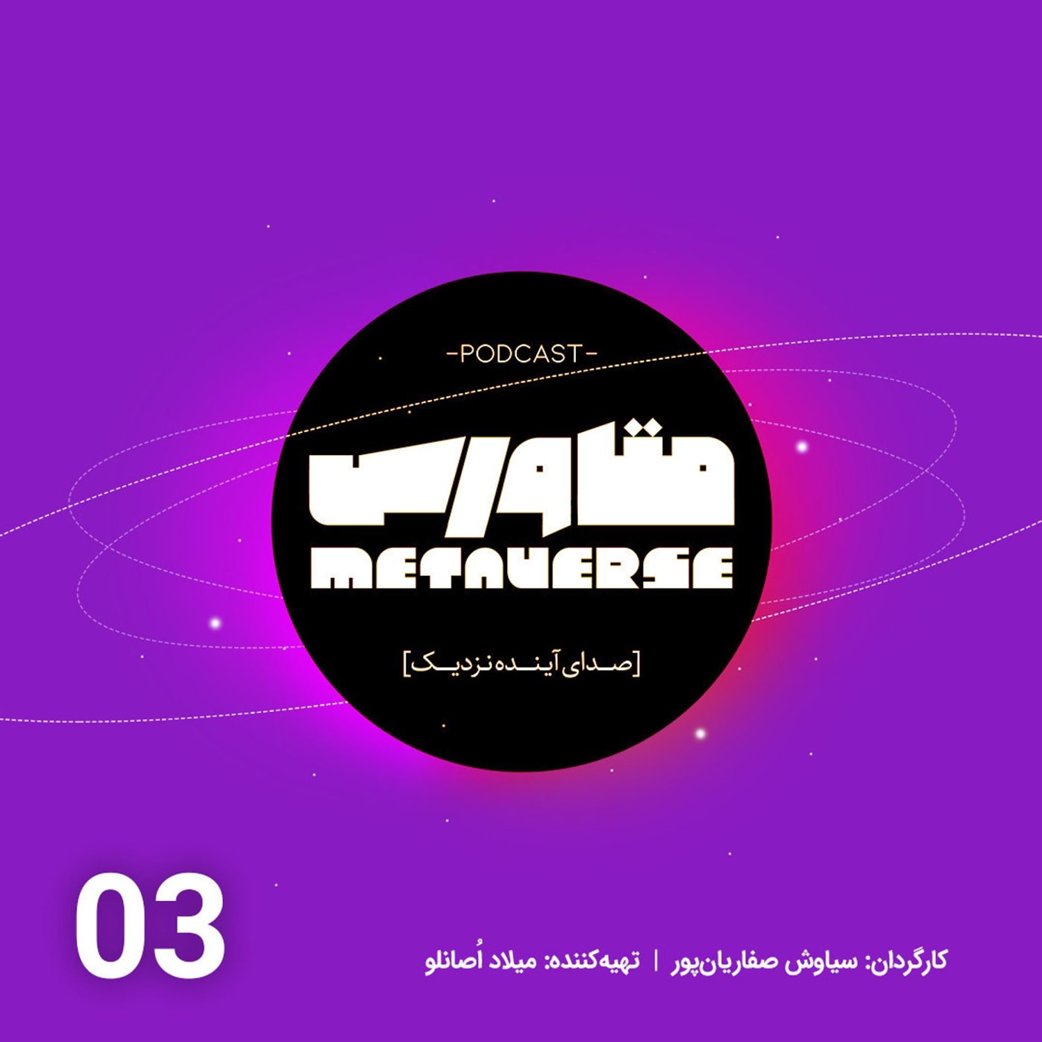 کاور اپیزود شماره 3- پادکست متاورس