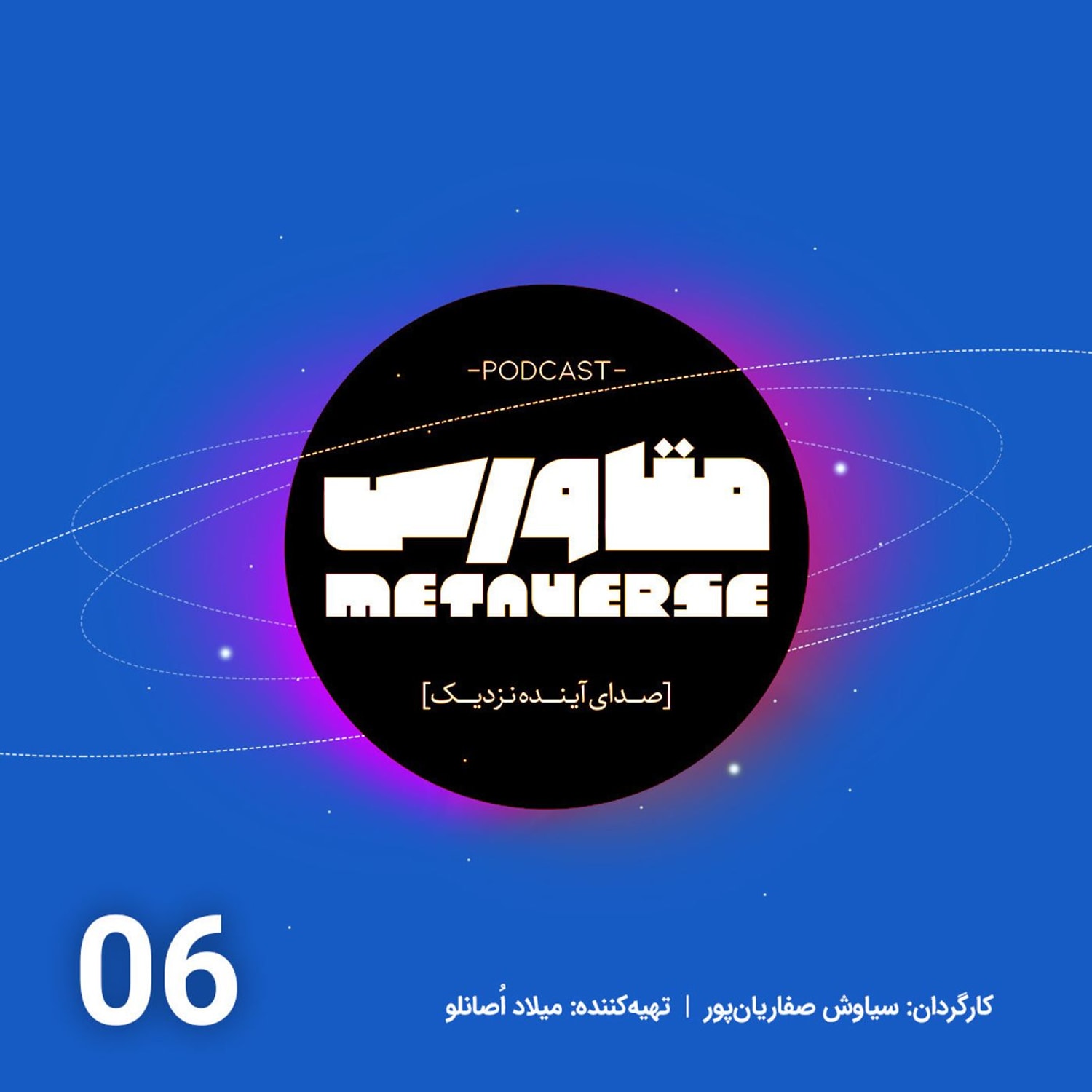 کاور اپیزود شماره 6 - پادکست متاورس