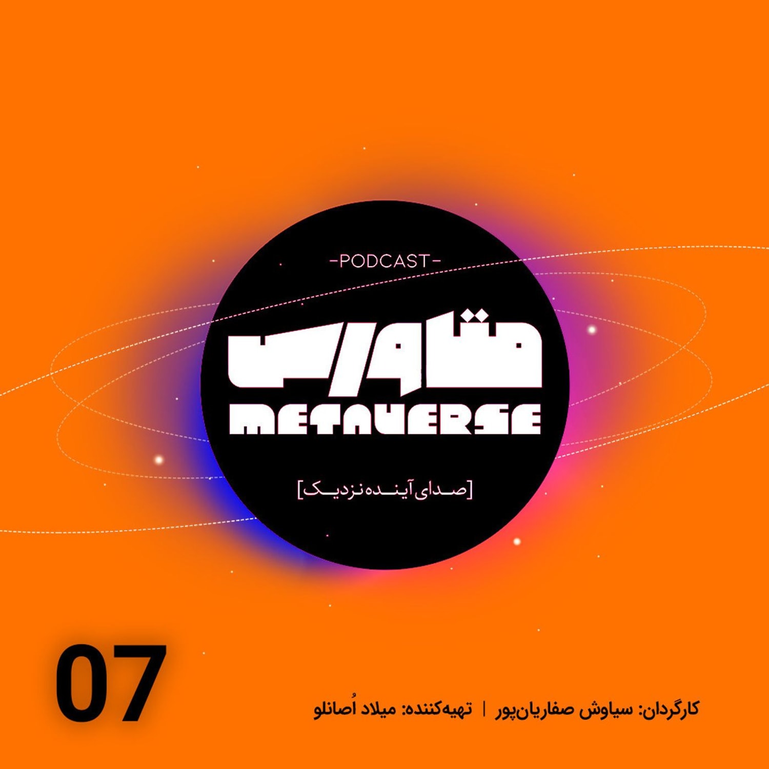 کاور اپیزود شماره 7 - پادکست متاورس