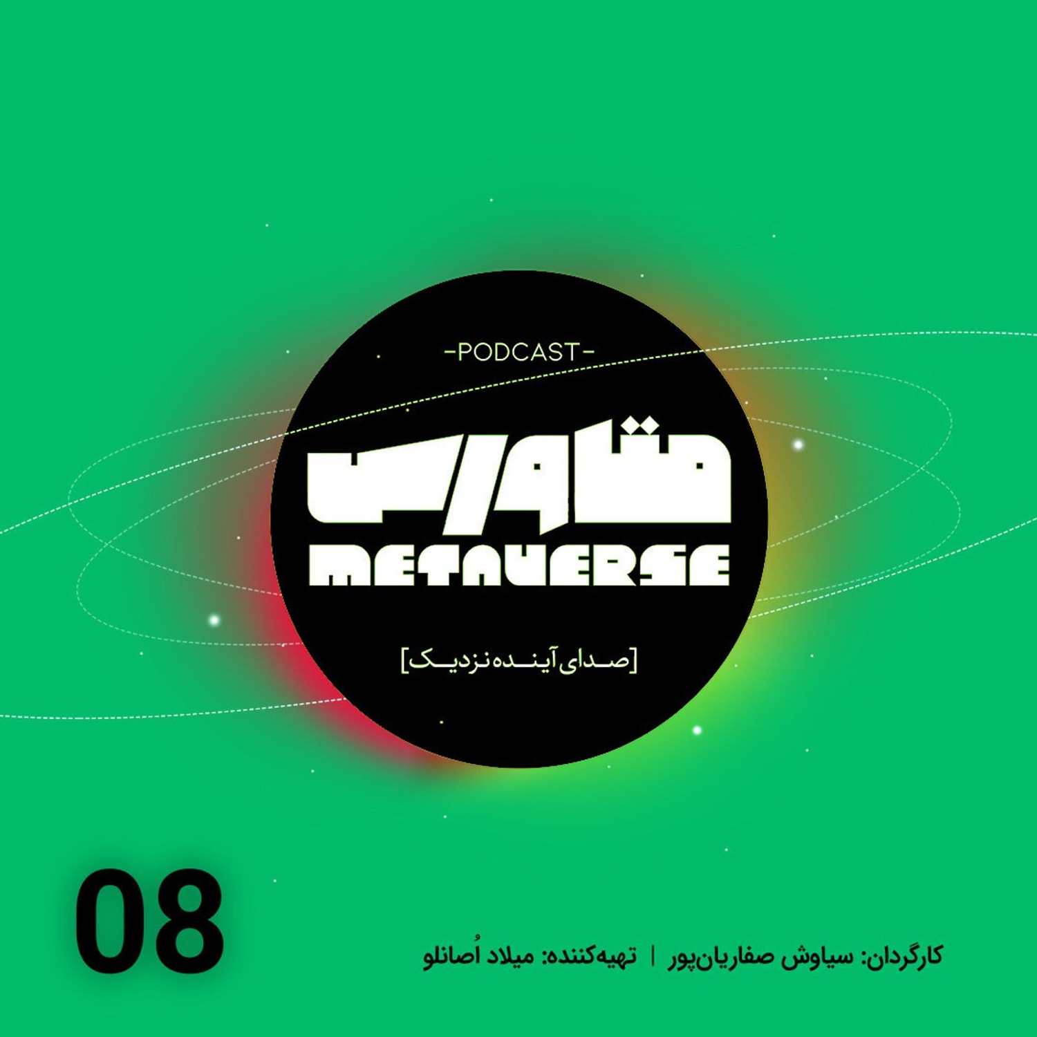 کاور اپیزود شماره 8 - پادکست متاورس