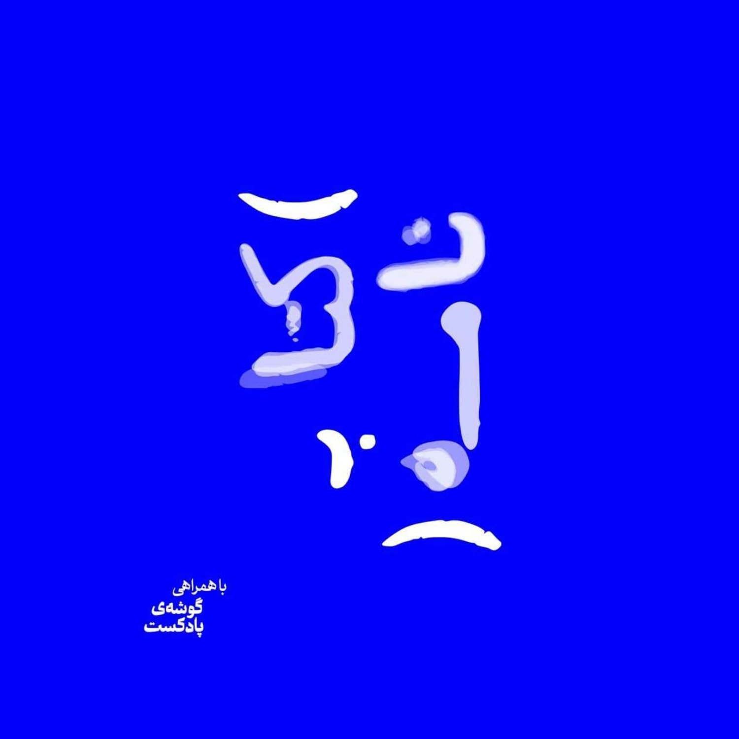 کاور پادکست کتاب نامه