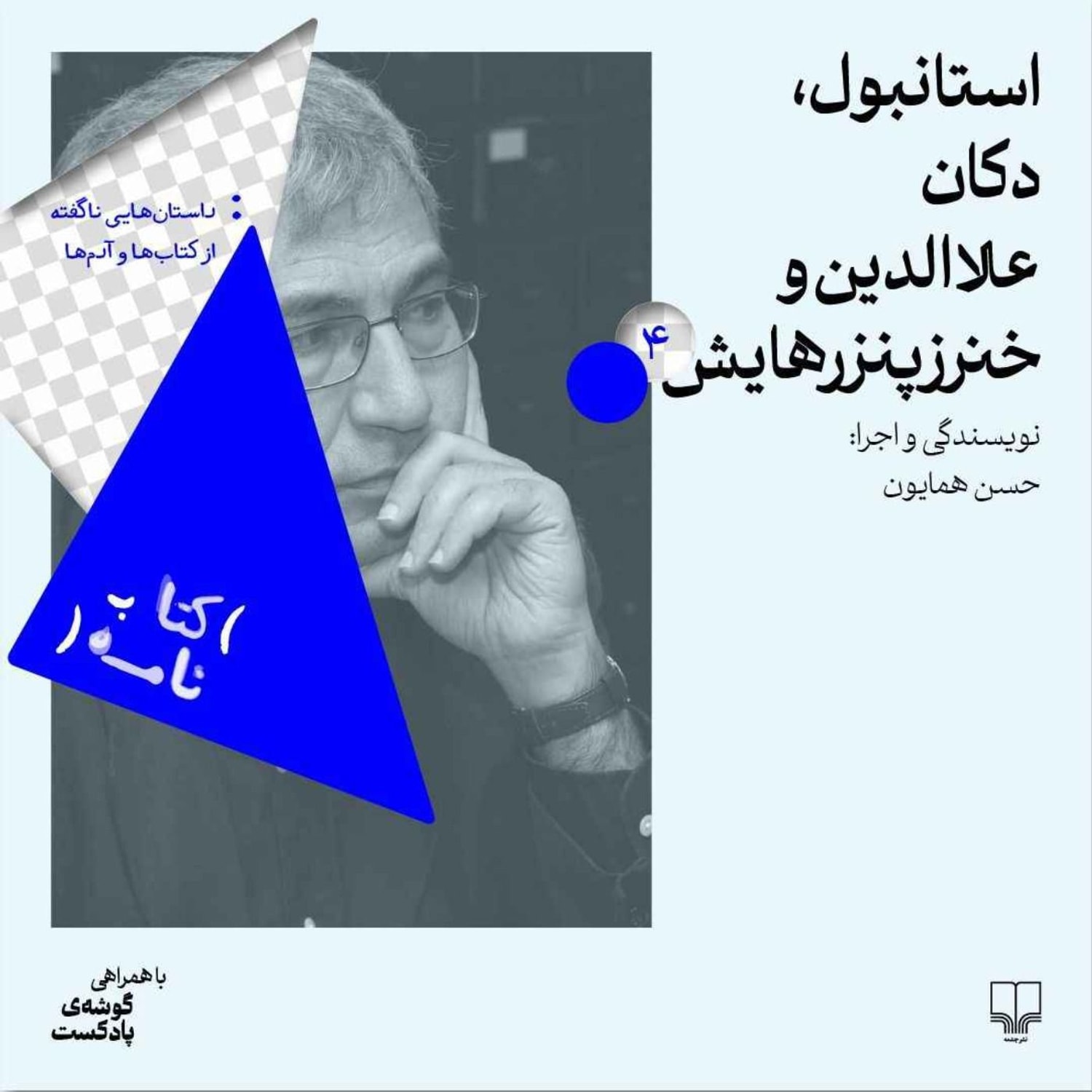 کاور استانبول، دکان علاالدین و خنزر پنزرهایش | کتاب سیاه، اورهان پاموک