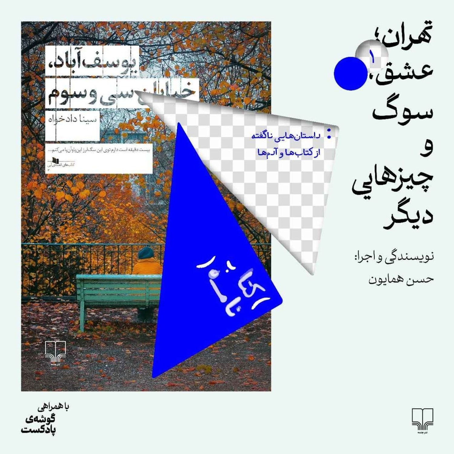 کاور تهران، عشق، سوگ و چیزهای دیگر