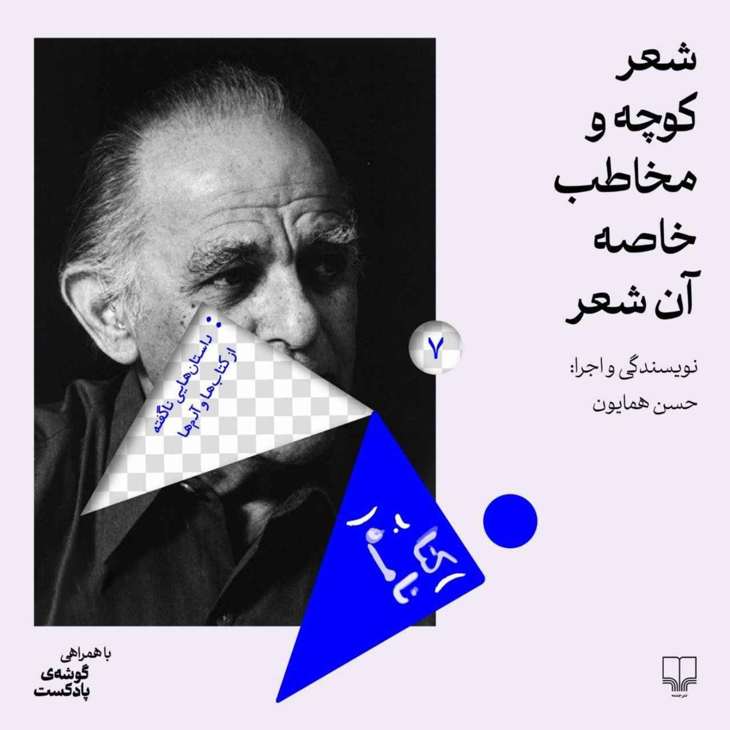 کاور فصل اول، اپیزود هفتم | مخاطب شعر کوچه فریدون مشیری چه کسیست؟
