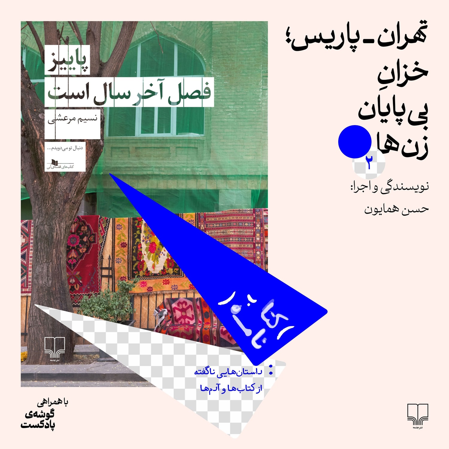 کاور فصل اول، اپیزود ۲ | تهران- پاریس؛خزان بیپایان زنها