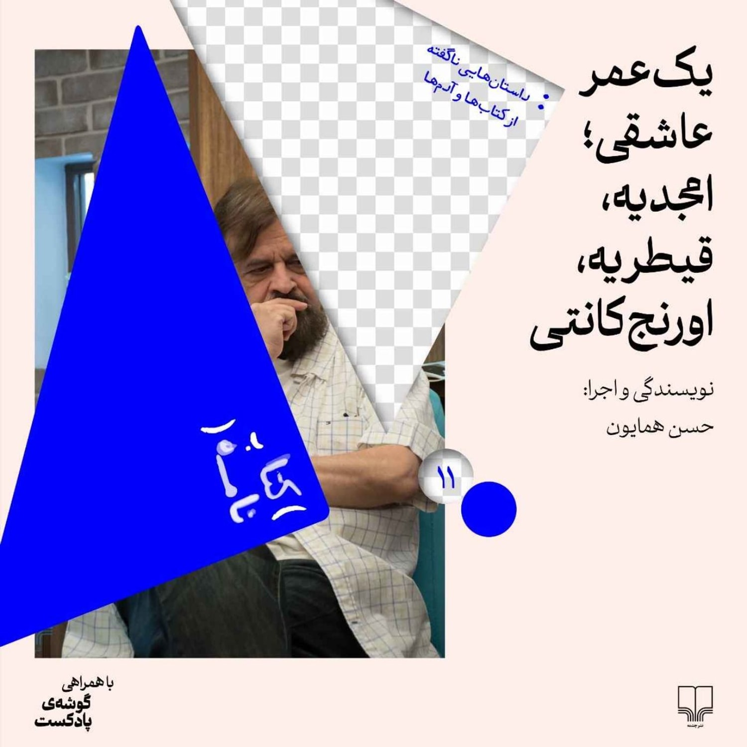 کاور فصل اول|اپیزود یازدهم| یک عمر عاشقی؛ امجدیه، قیطریه، اورنجکانتی