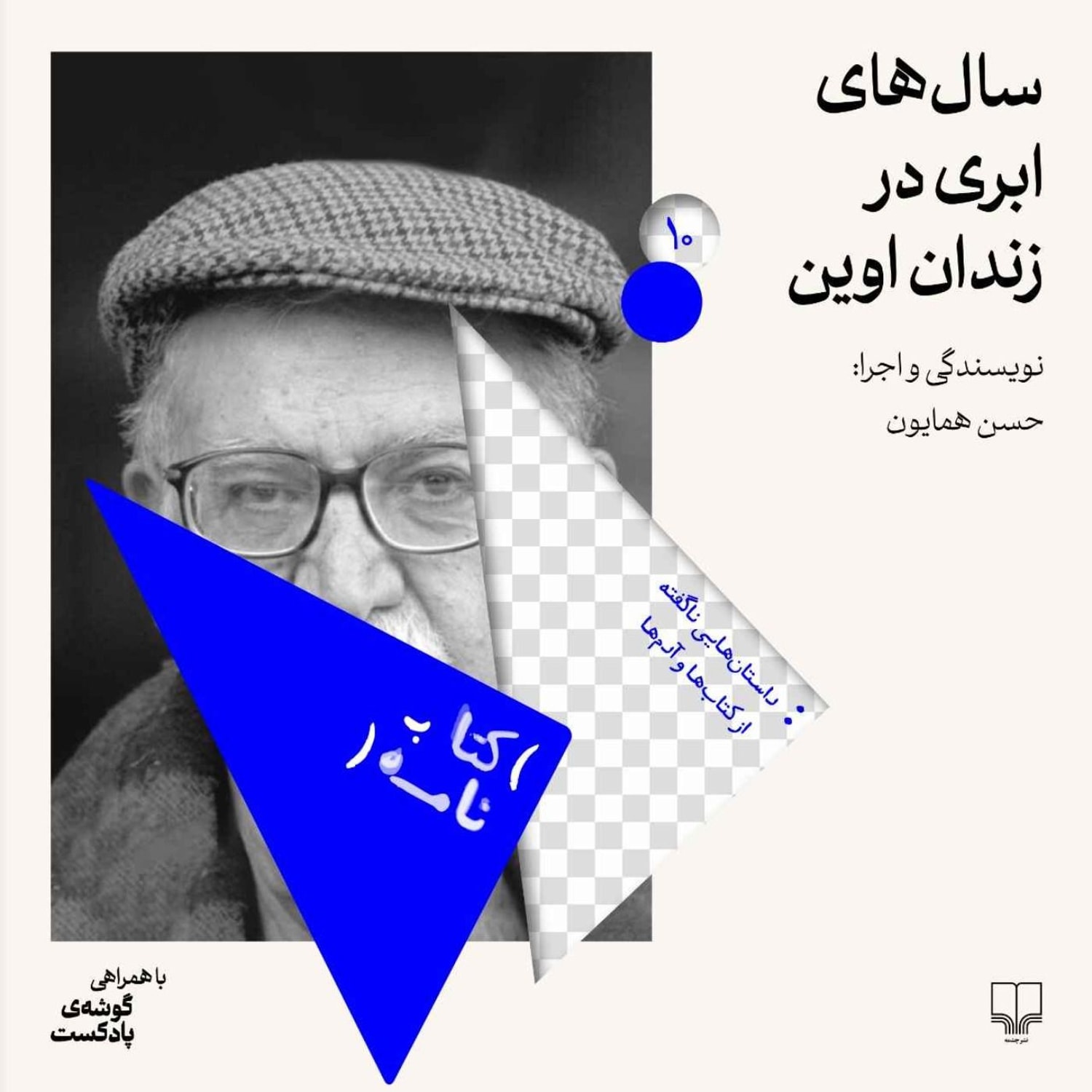 کاور فصل اول | اپیزود دهم | سالهای ابری در زندان اوین