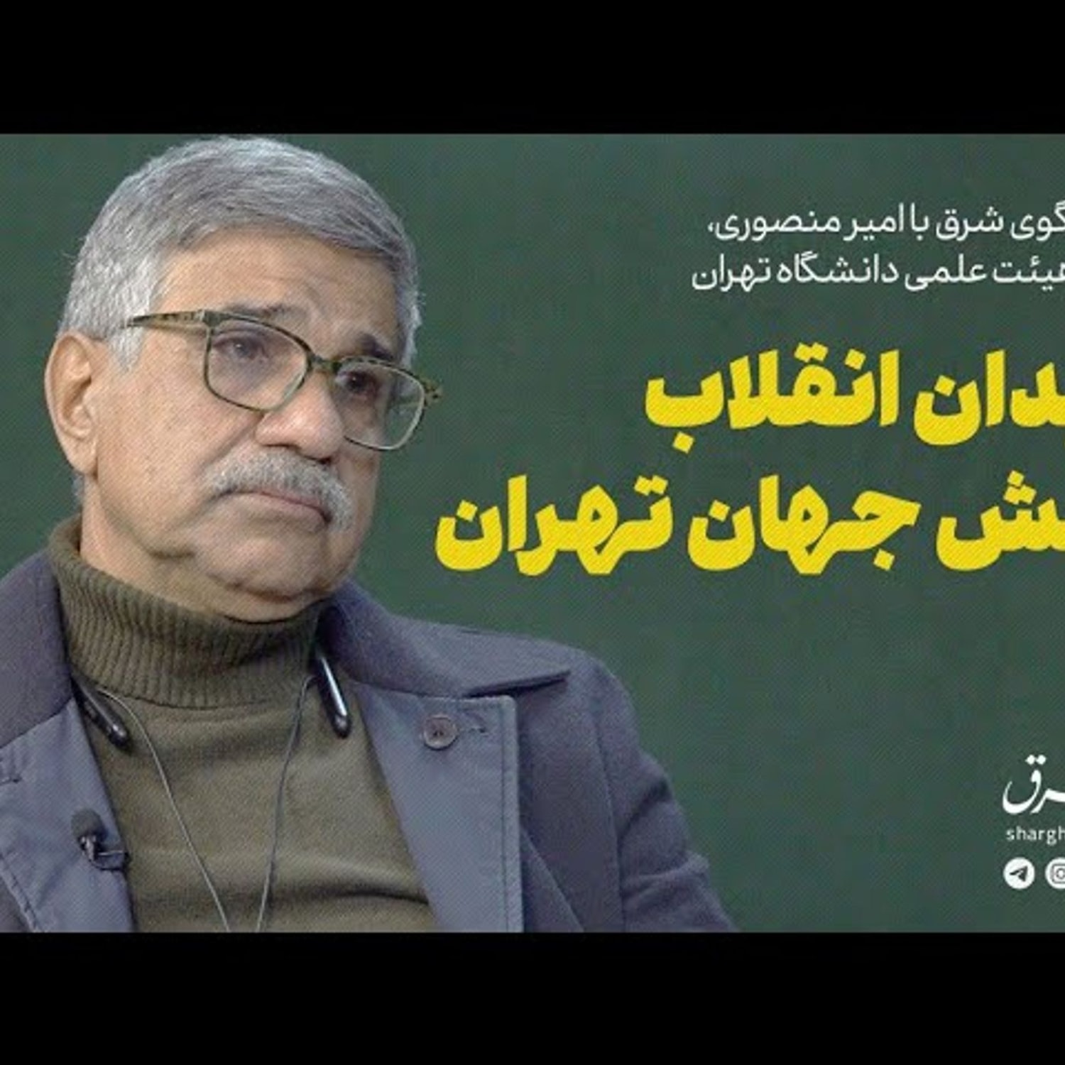 کاور امیر منصوری | میدان انقلاب نقش جهان تهران