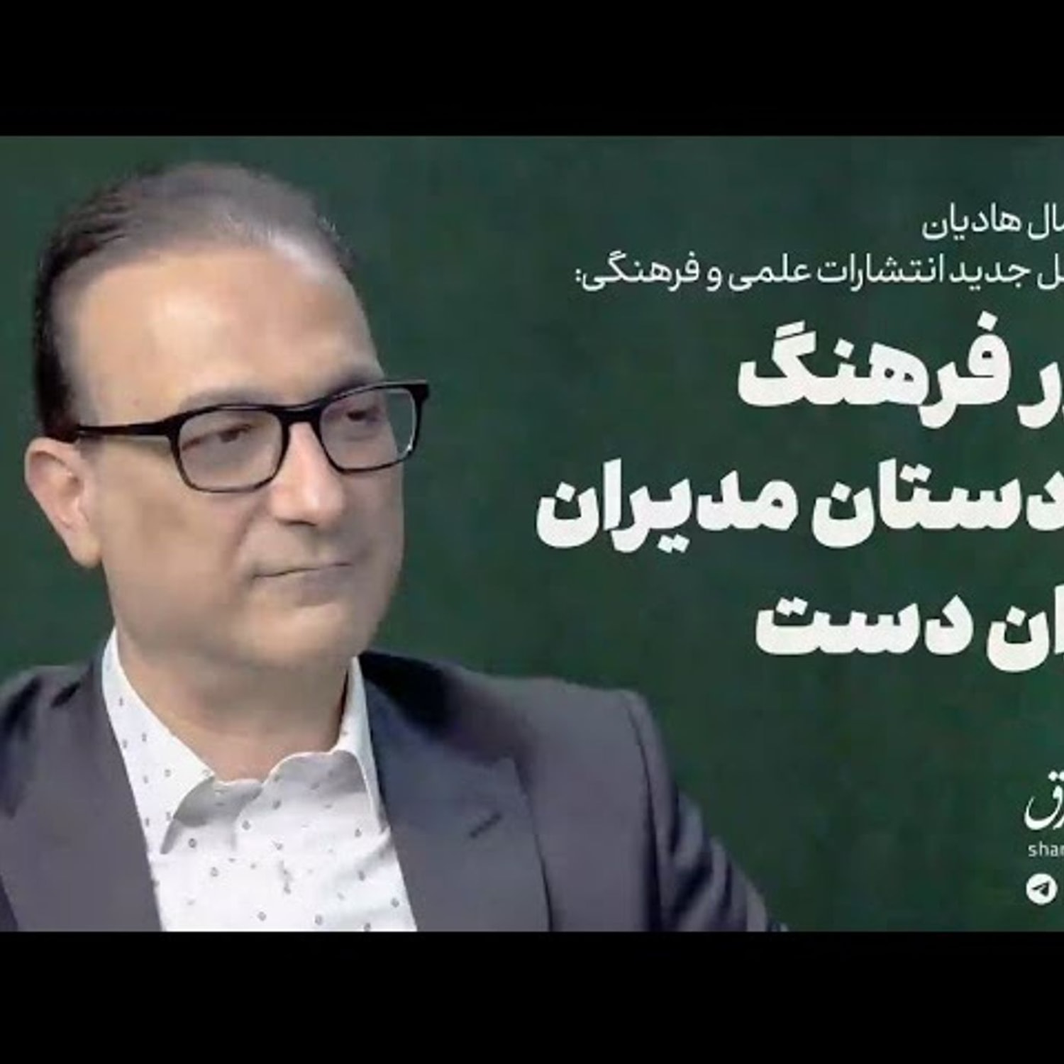 کاور جمال هادیان | بلور فرهنگ در دست مدیران لرزاندست
