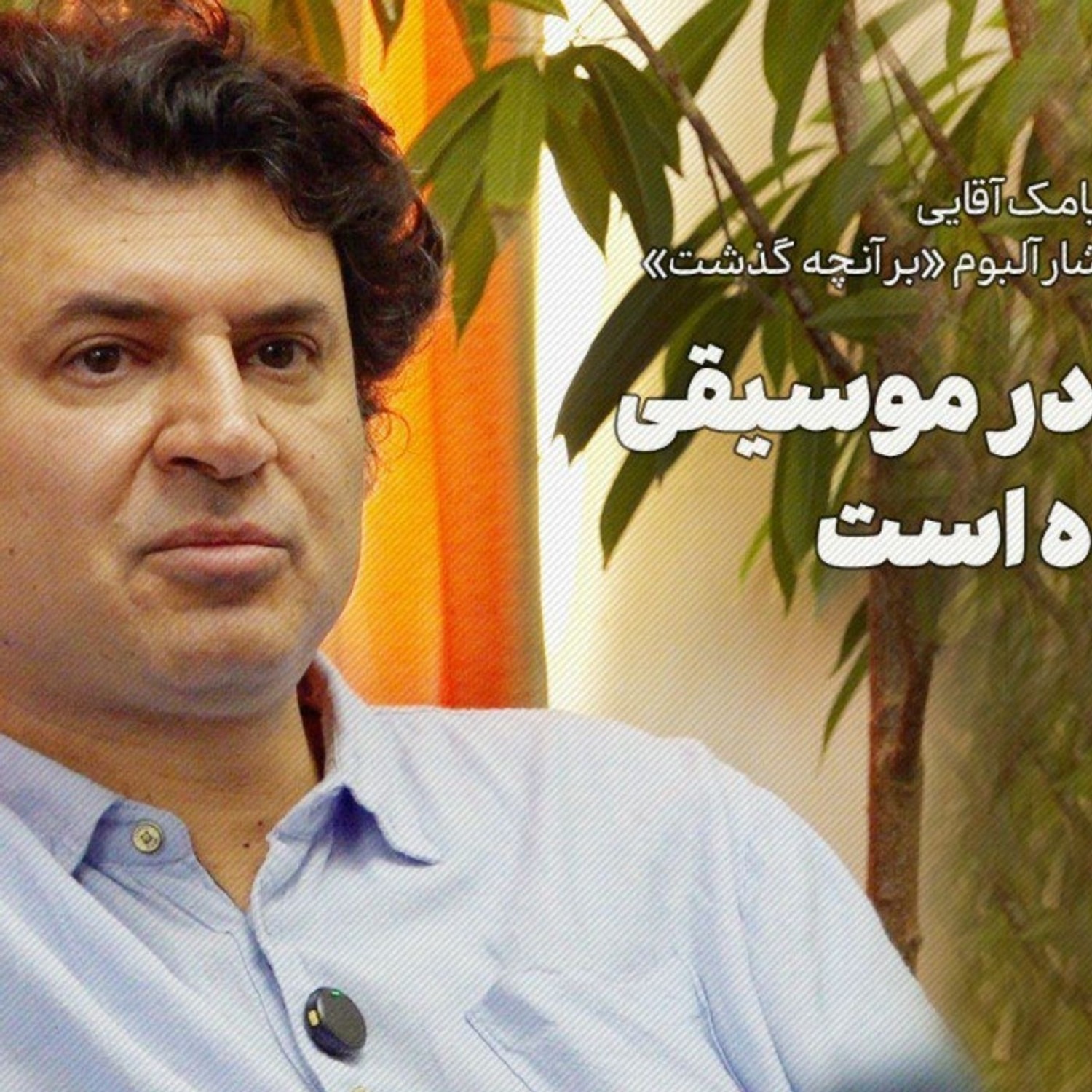 کاور سیامک آقایی | کپیکاری در موسیقی آزاردهنده است