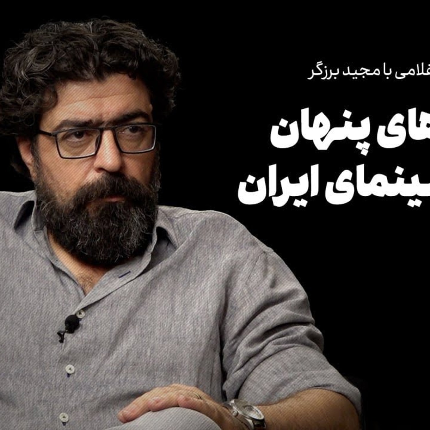 کاور گفتوگوی احمد غلامی با مجید برزگر: دستهای پنهان علیه سینمای ایران