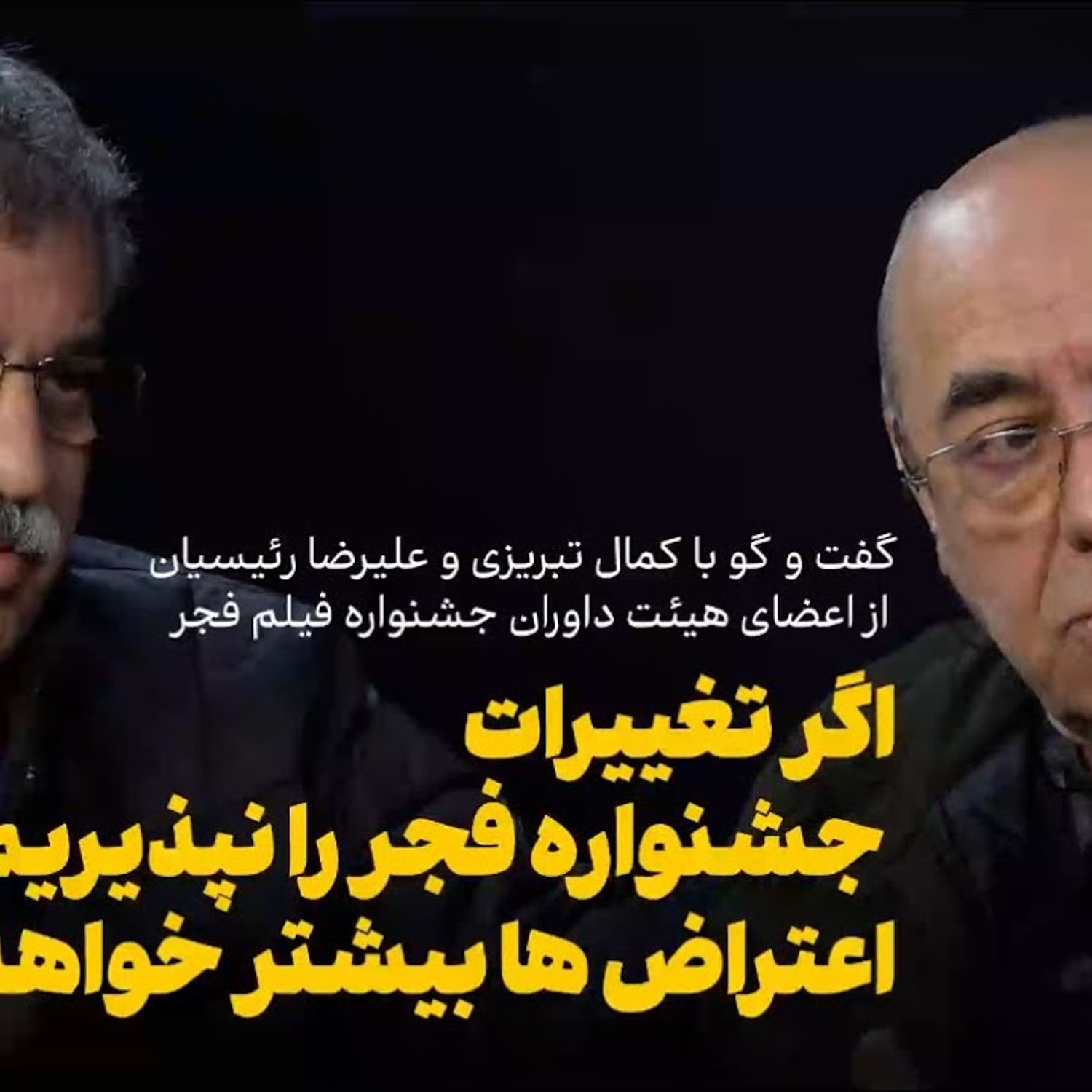 کاور گفتوگوی شرق با کمال تبریزی و علیرضا رئیسیان از اعضای هیئت داوران جشنواره فیلم فجر
