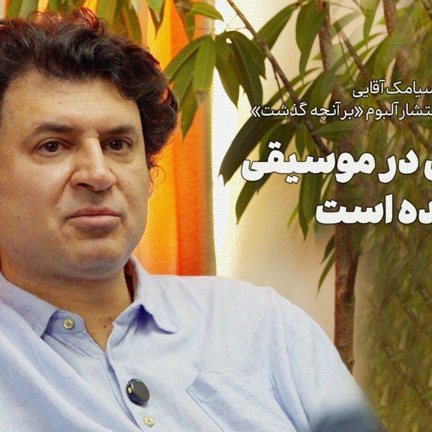 کاور گفتوگو با سیامک آقایی-کپیکاری در موسیقی آزاردهنده است