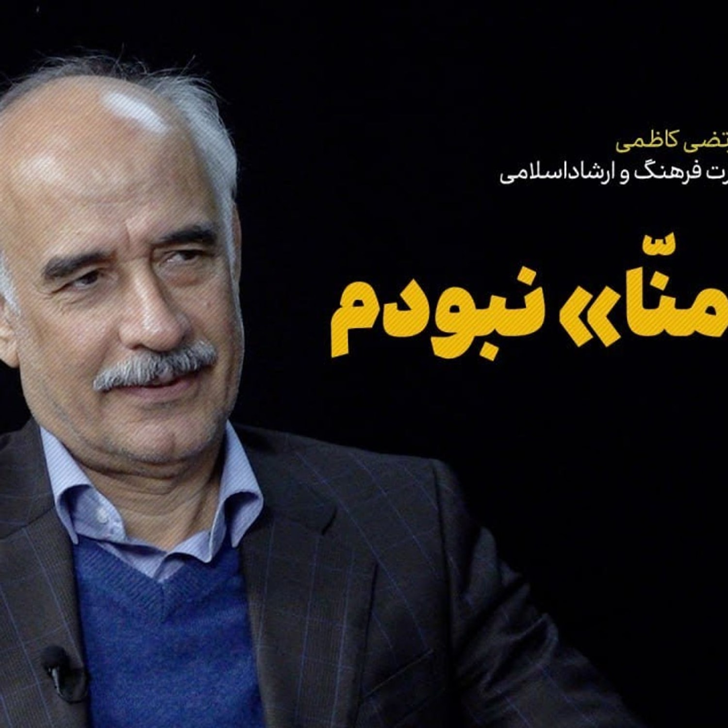 کاور گفتگو با مرتضی کاظمی| من منا نبودم