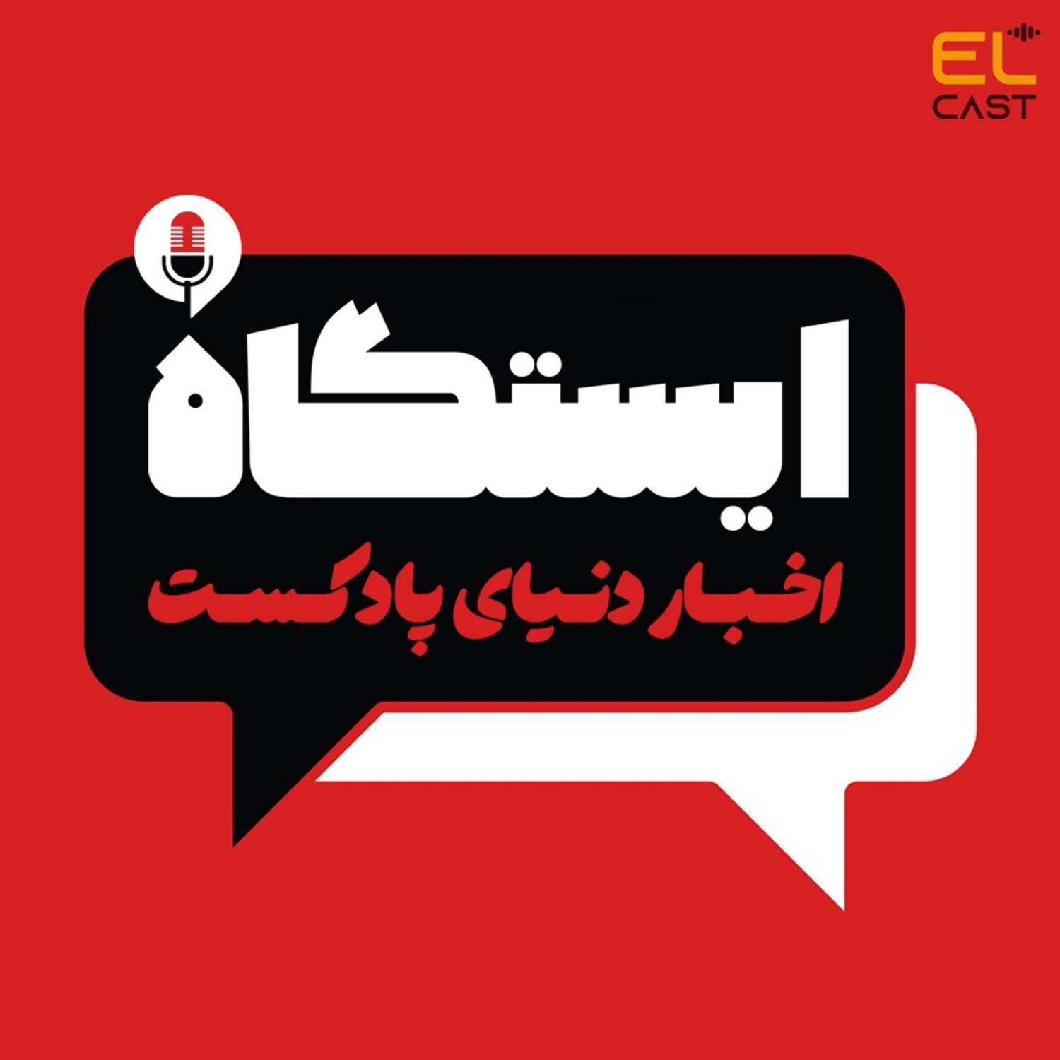 کاور ایستگاه 01 (اخبار هفتگی دنیای پادکست)