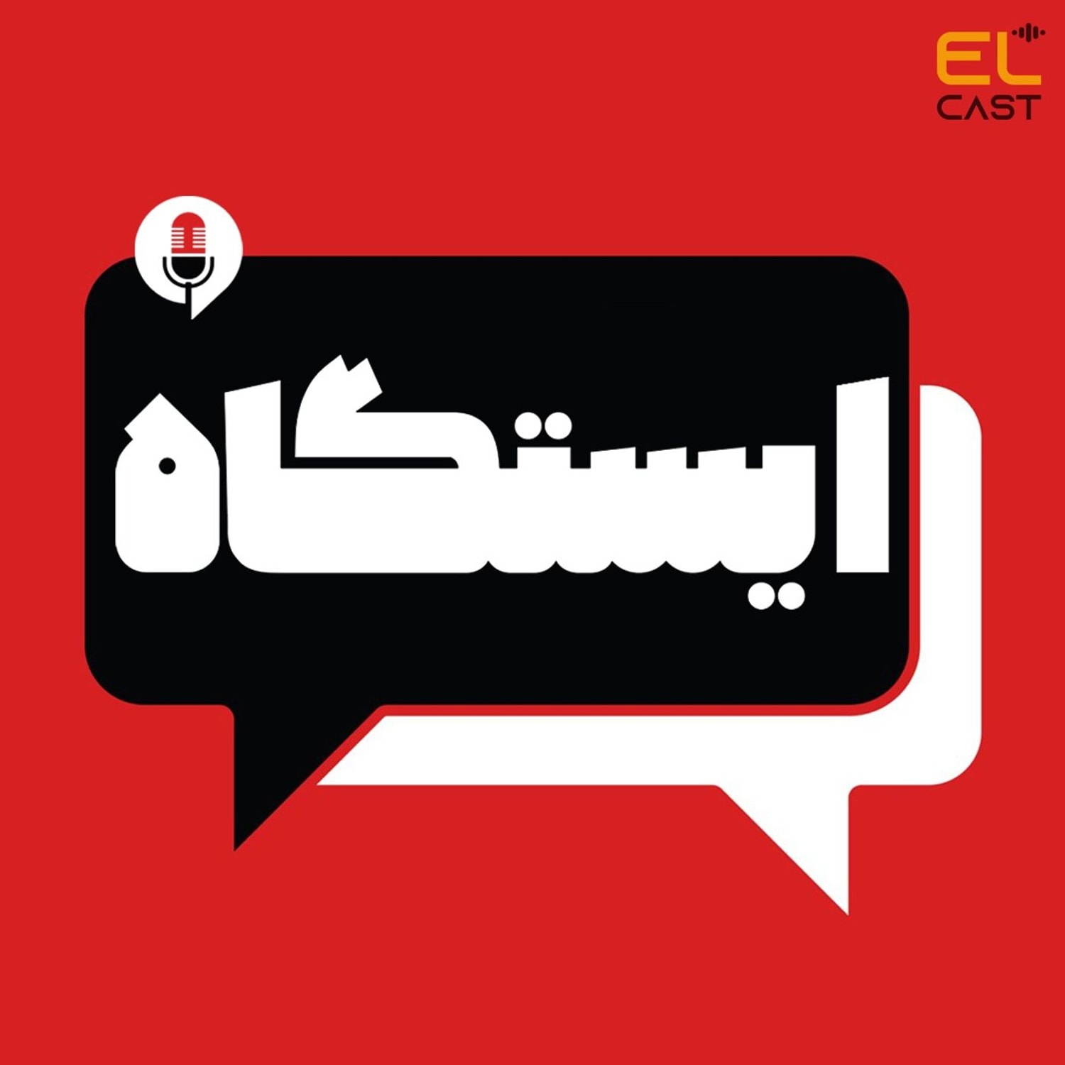 کاور ایستگاه 01: رابطه‌ی تاکسیک داشتی؟