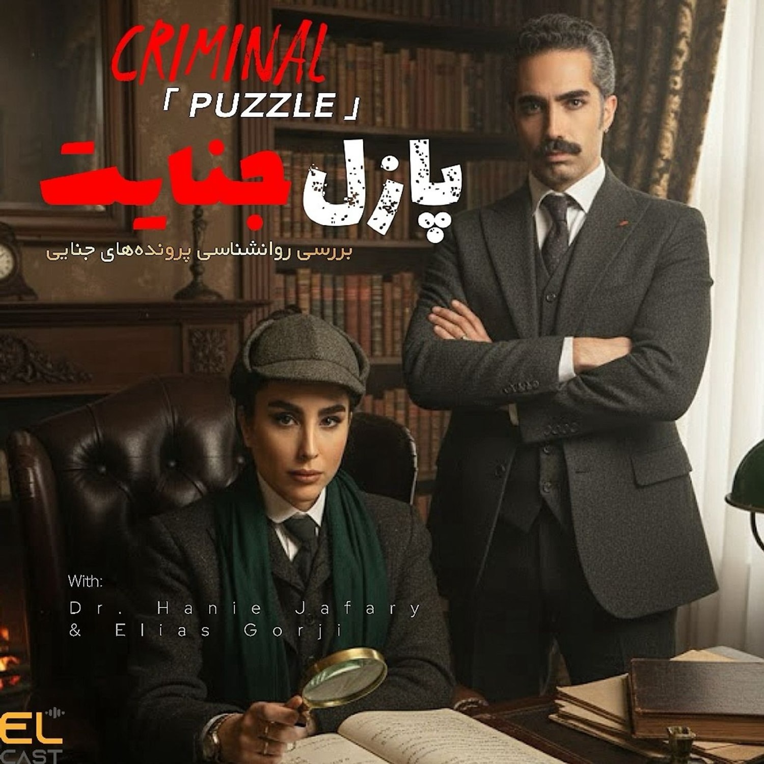 کاور پازل جنایت 02: غلامرضا خوشرو، خفاش شب