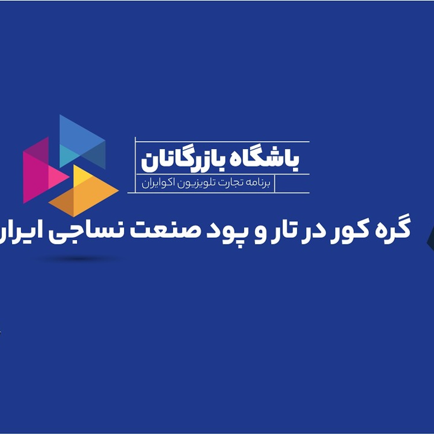 کاور گره کور در تار و پود صنعت نساجی ایران