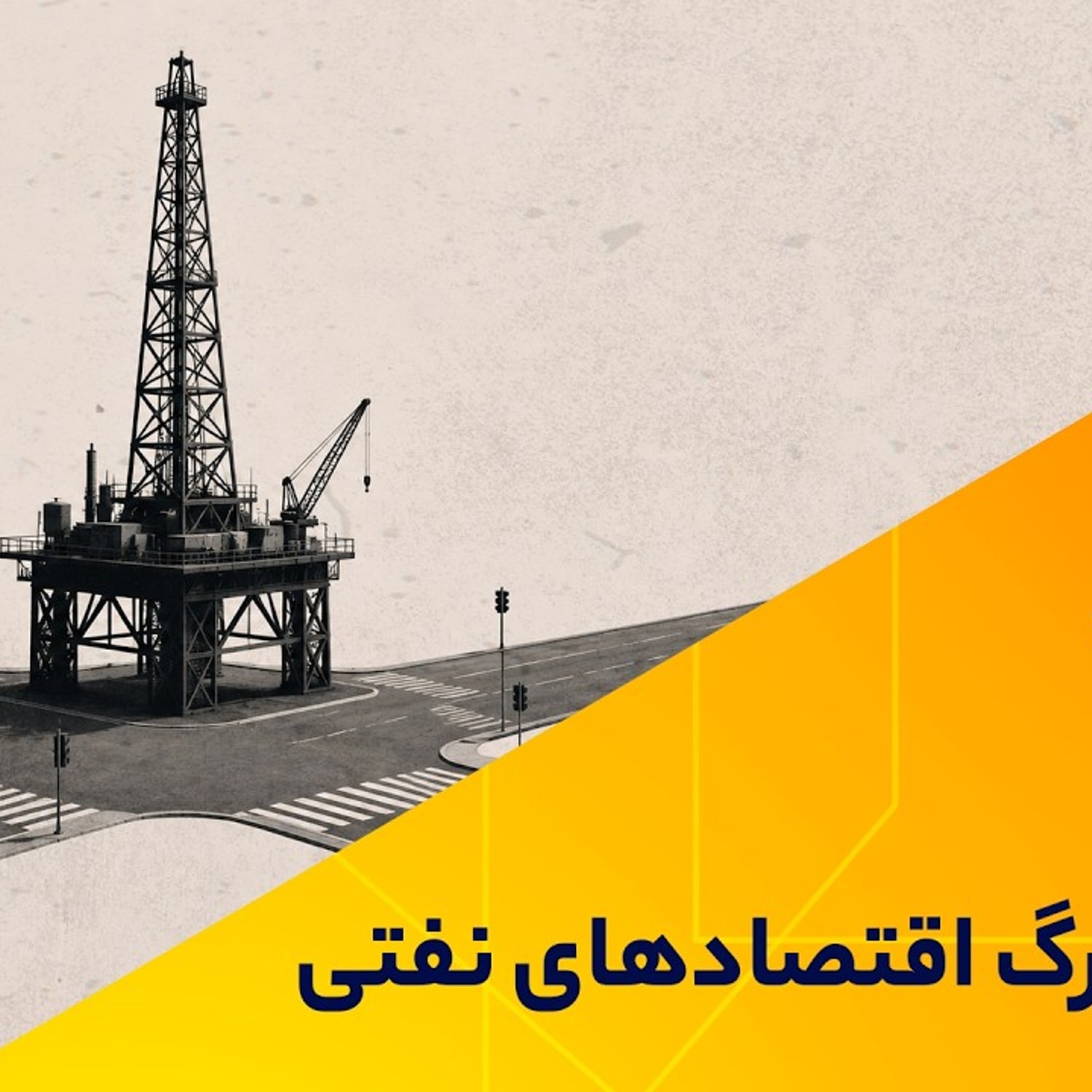 کاور آزمون بزرگ اقتصادهای نفتی