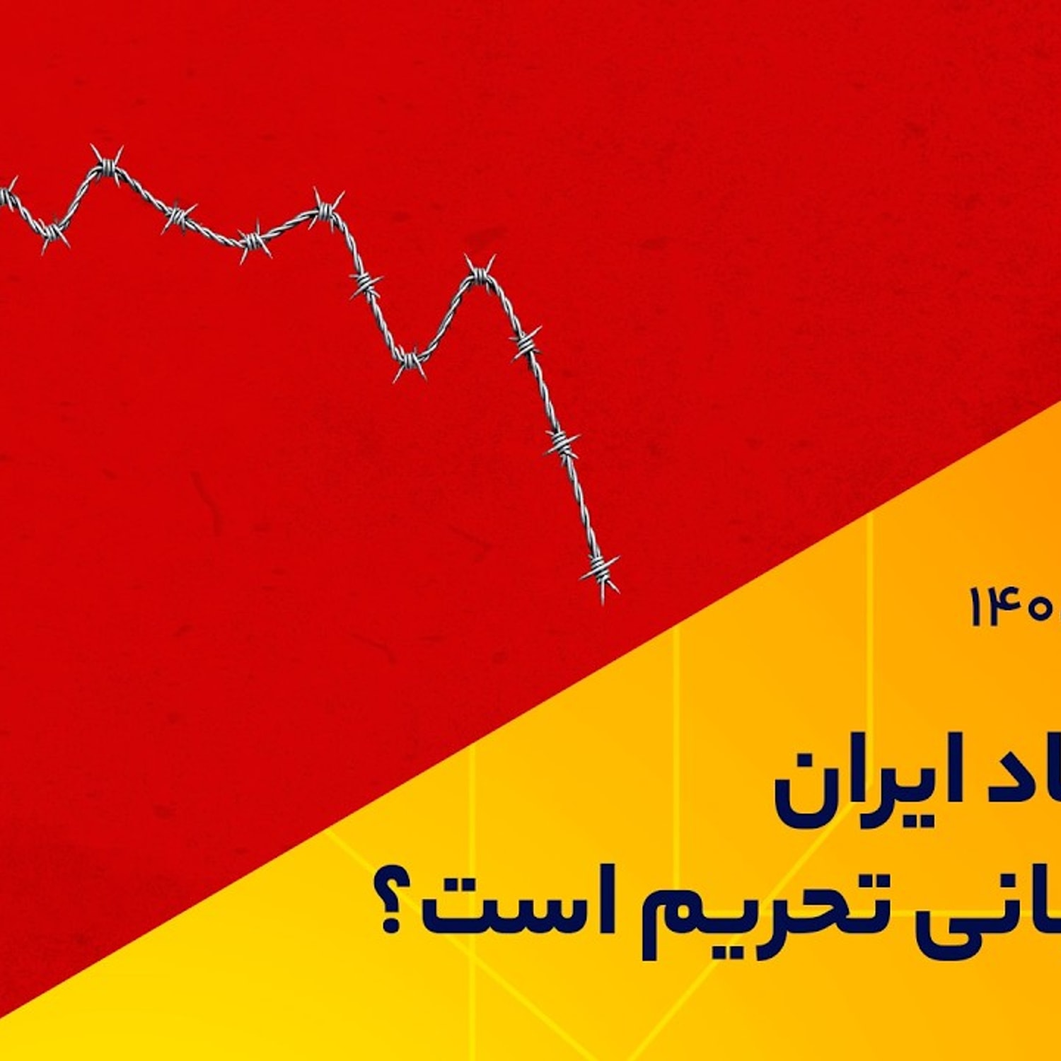 کاور آیا اقتصاد ایران فقط قربانی تحریم است؟